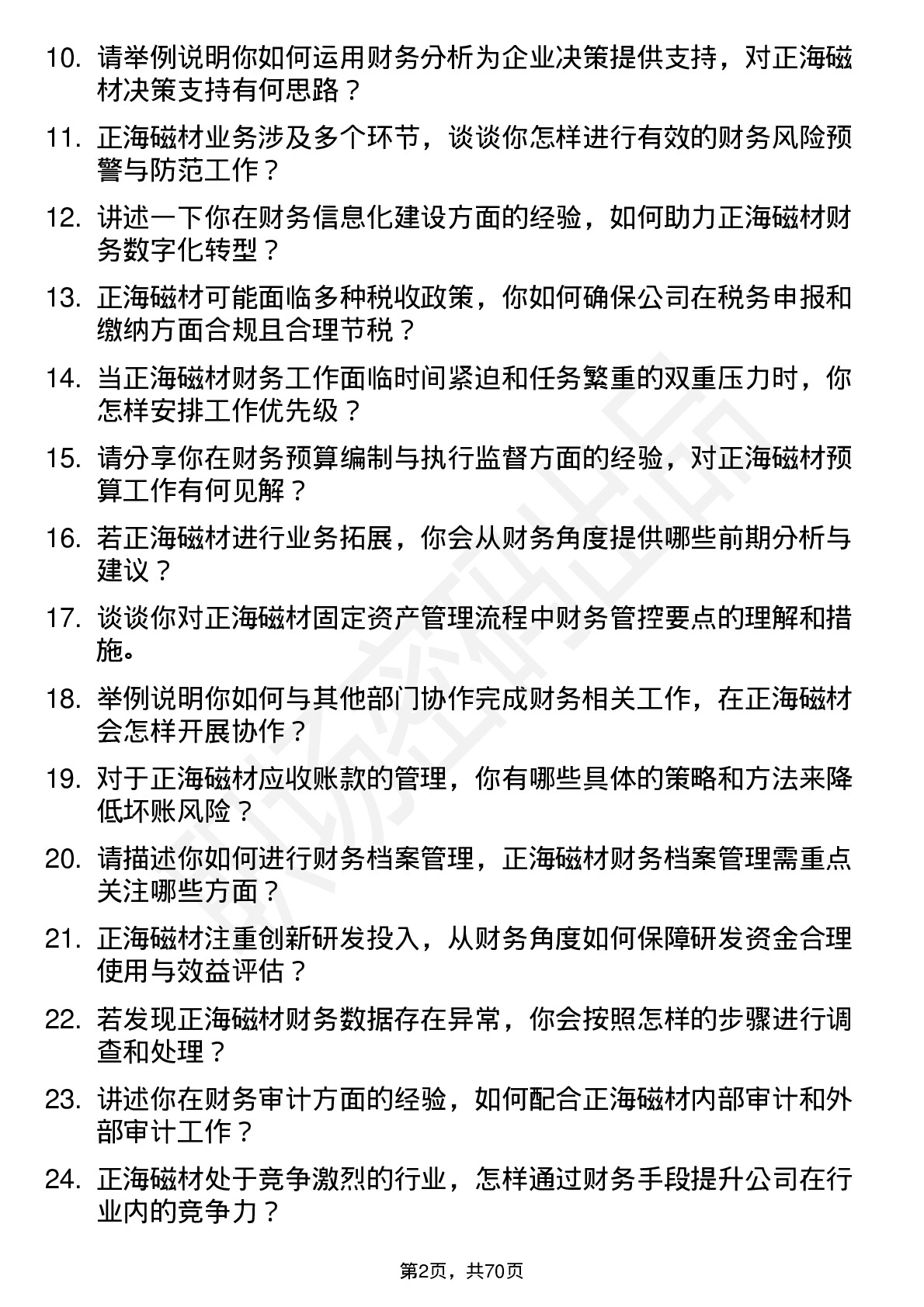 48道正海磁材财务专员岗位面试题库及参考回答含考察点分析