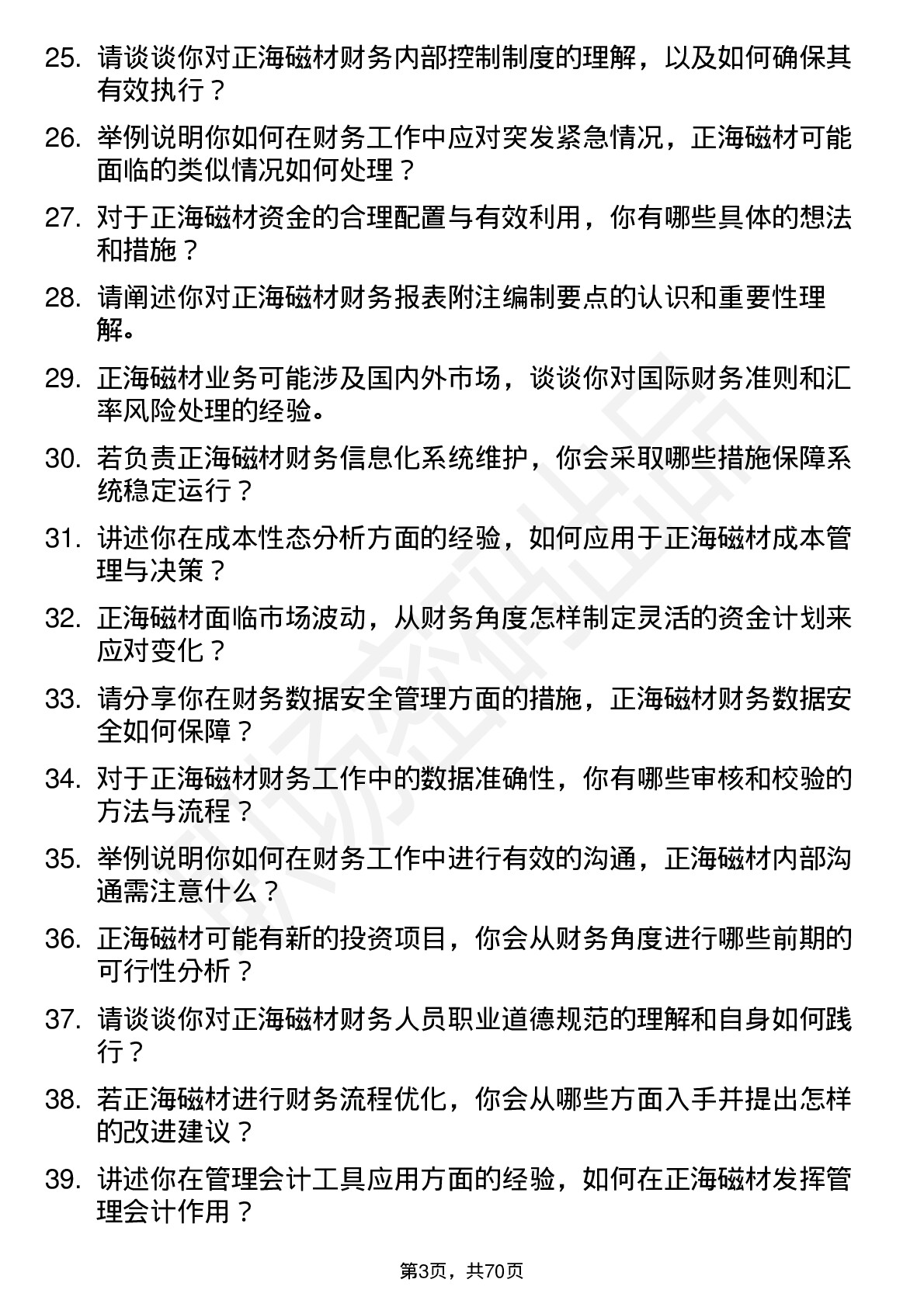 48道正海磁材财务专员岗位面试题库及参考回答含考察点分析