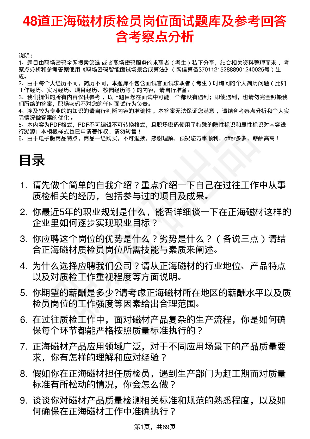 48道正海磁材质检员岗位面试题库及参考回答含考察点分析