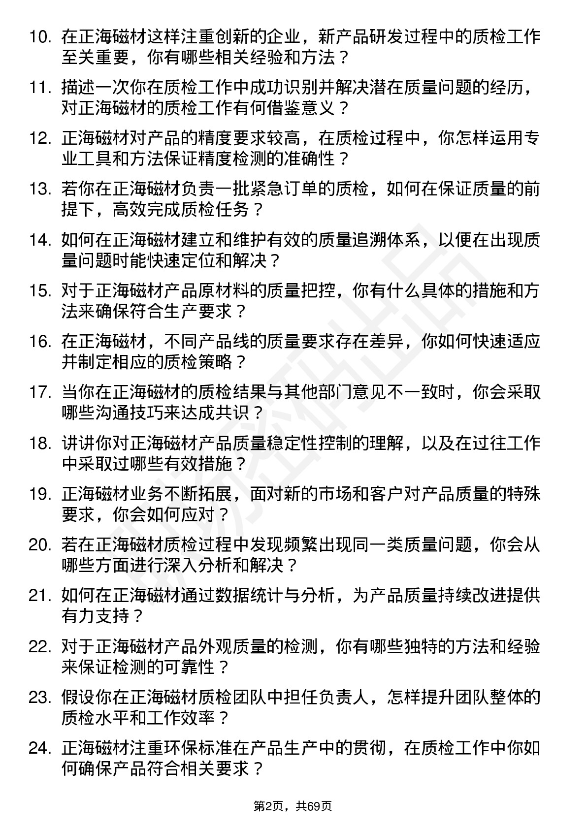 48道正海磁材质检员岗位面试题库及参考回答含考察点分析