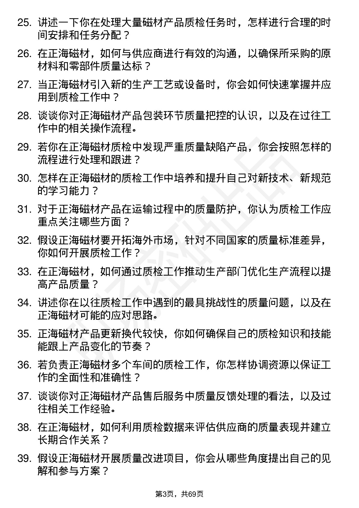 48道正海磁材质检员岗位面试题库及参考回答含考察点分析