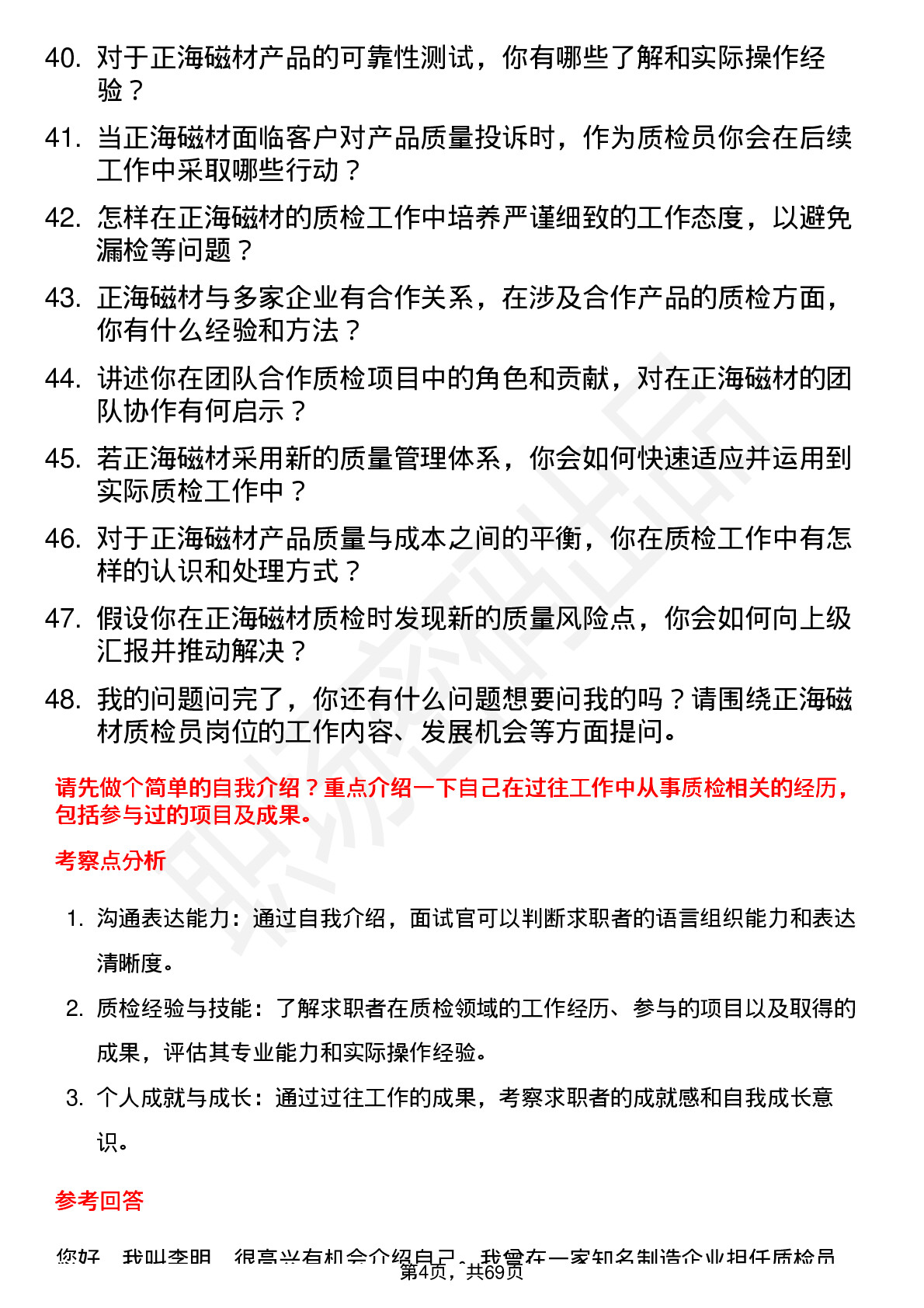 48道正海磁材质检员岗位面试题库及参考回答含考察点分析