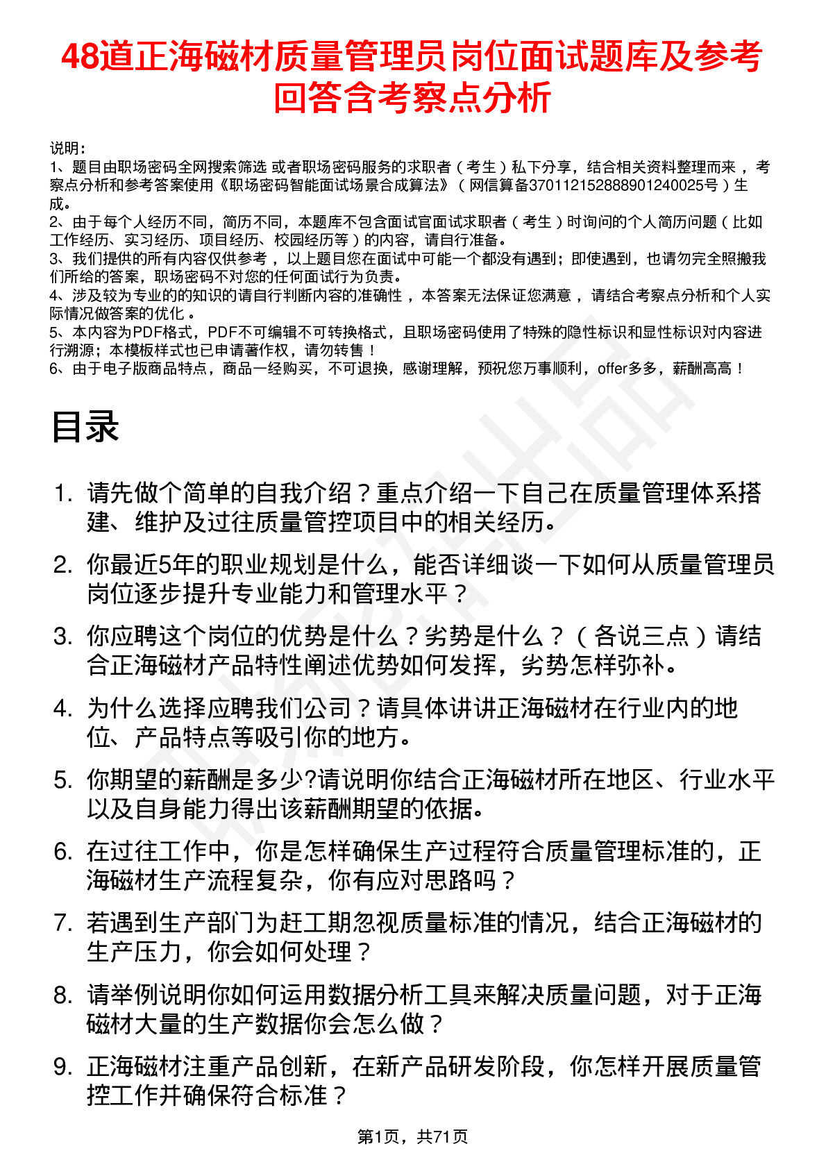 48道正海磁材质量管理员岗位面试题库及参考回答含考察点分析