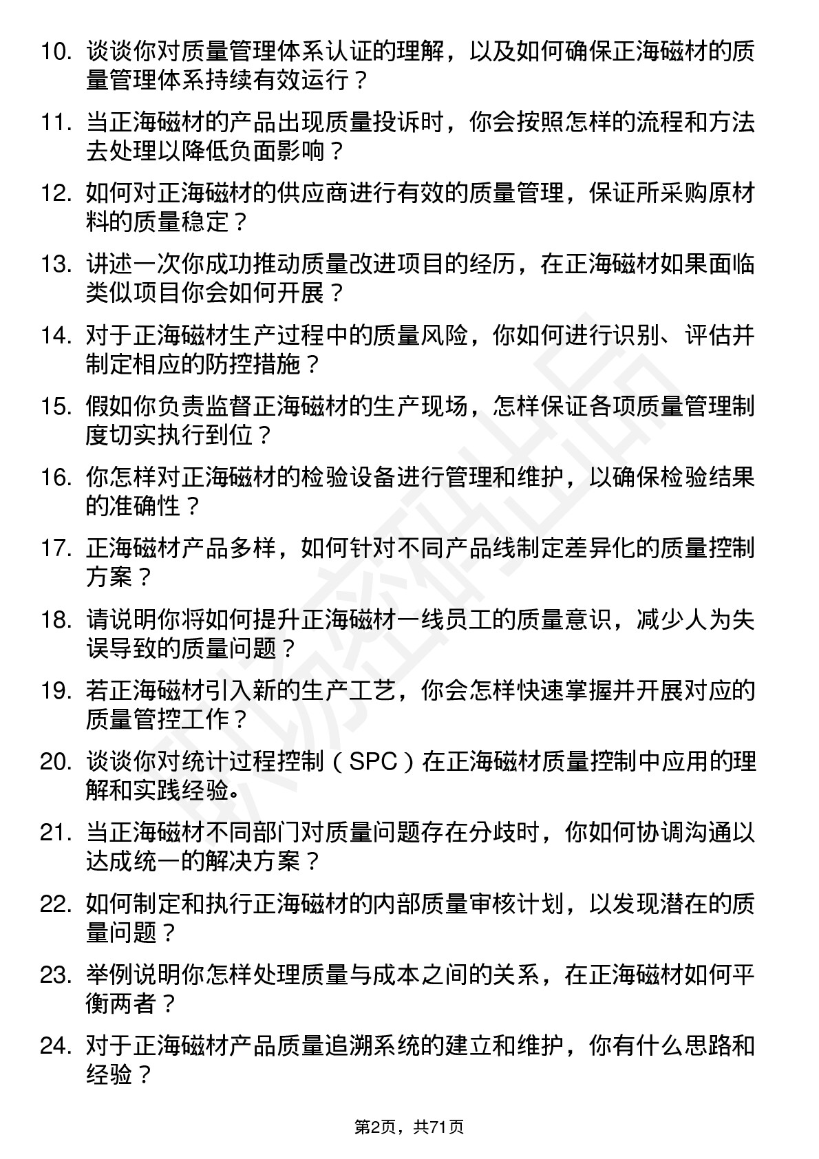 48道正海磁材质量管理员岗位面试题库及参考回答含考察点分析