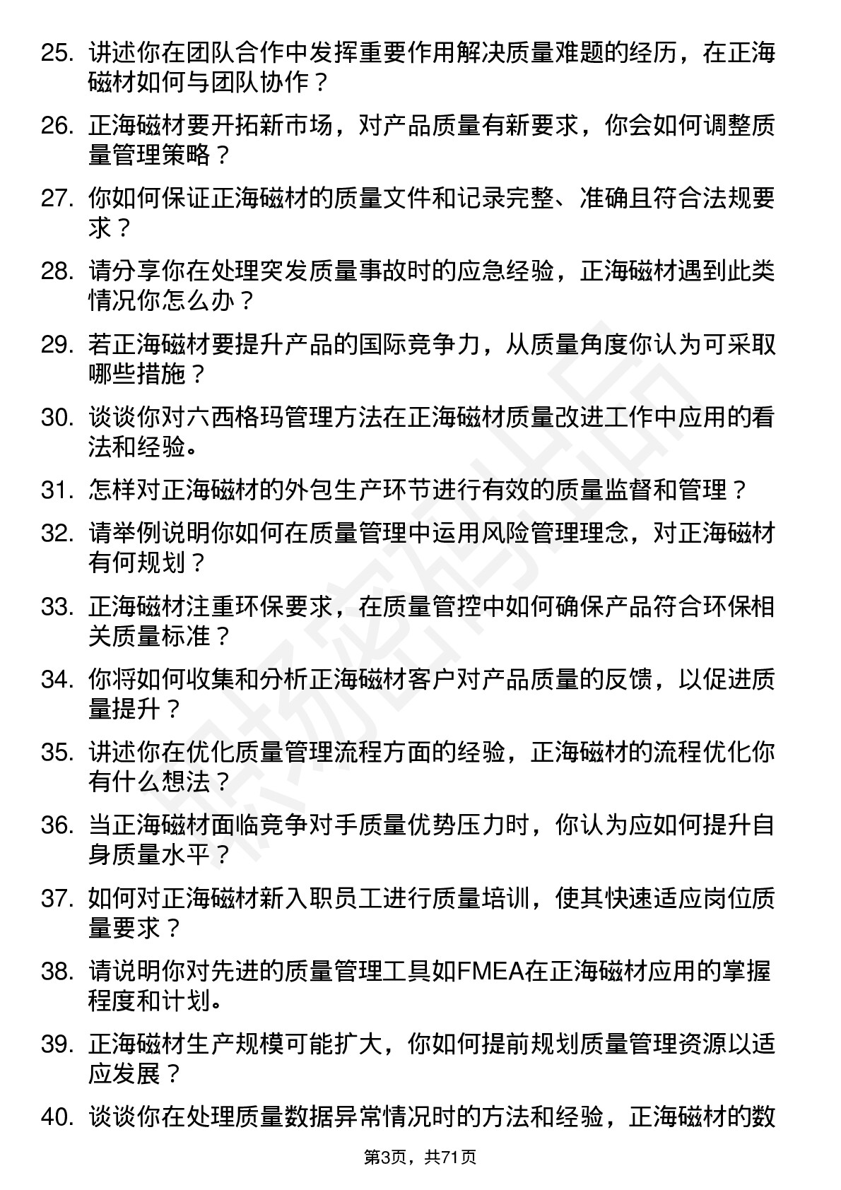 48道正海磁材质量管理员岗位面试题库及参考回答含考察点分析