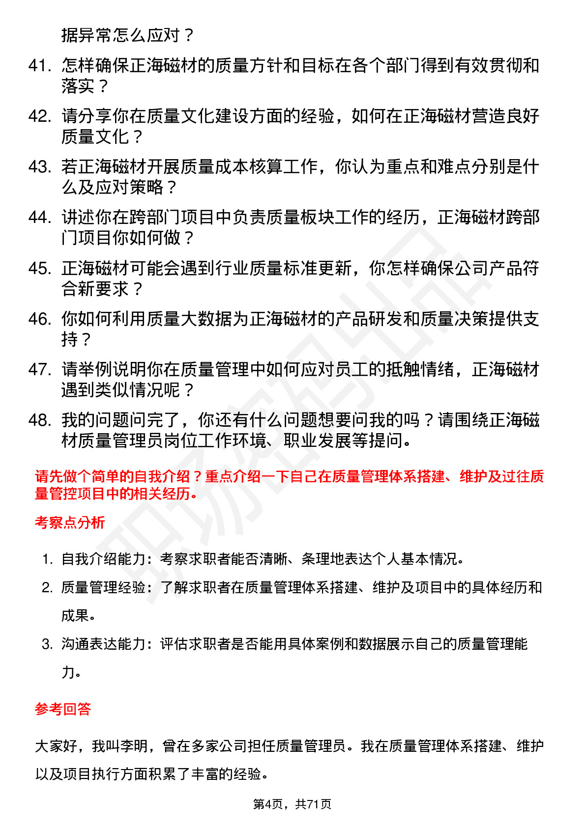 48道正海磁材质量管理员岗位面试题库及参考回答含考察点分析