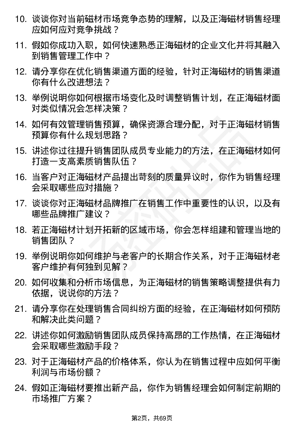 48道正海磁材销售经理岗位面试题库及参考回答含考察点分析