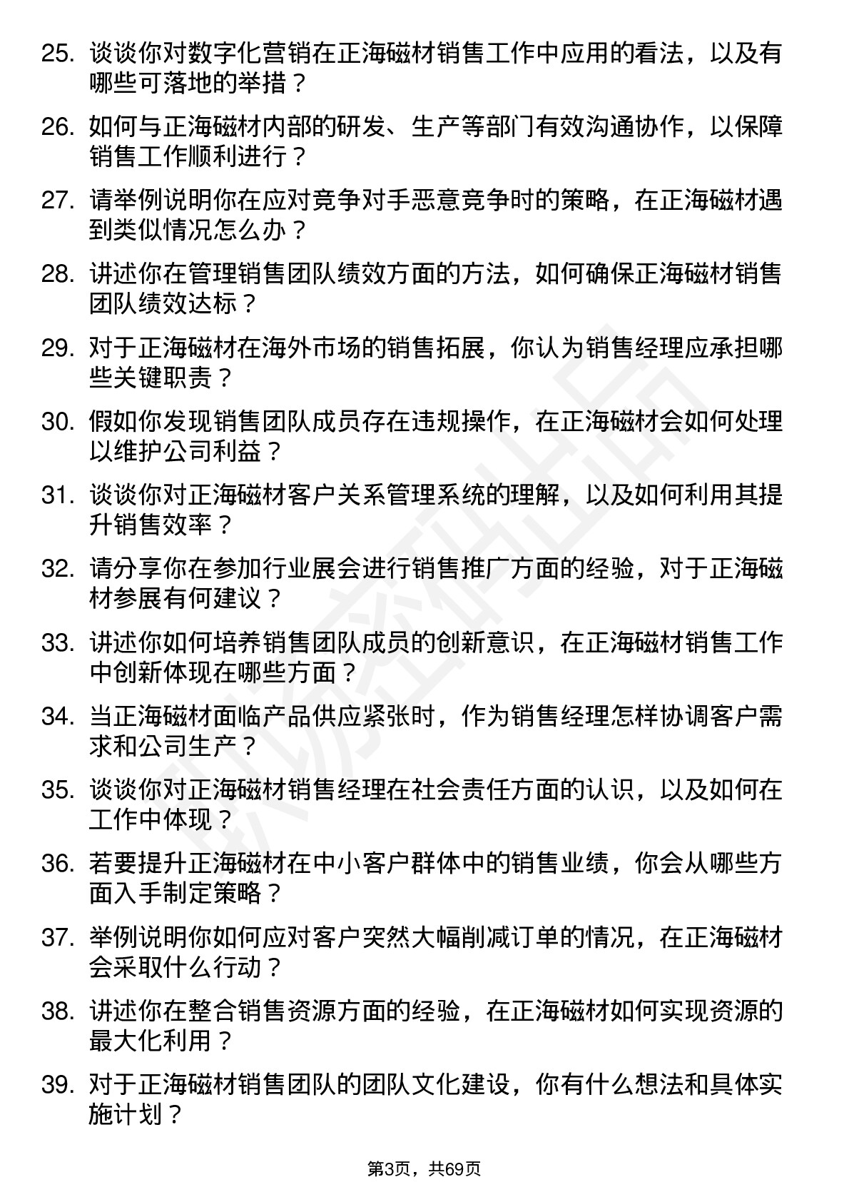 48道正海磁材销售经理岗位面试题库及参考回答含考察点分析