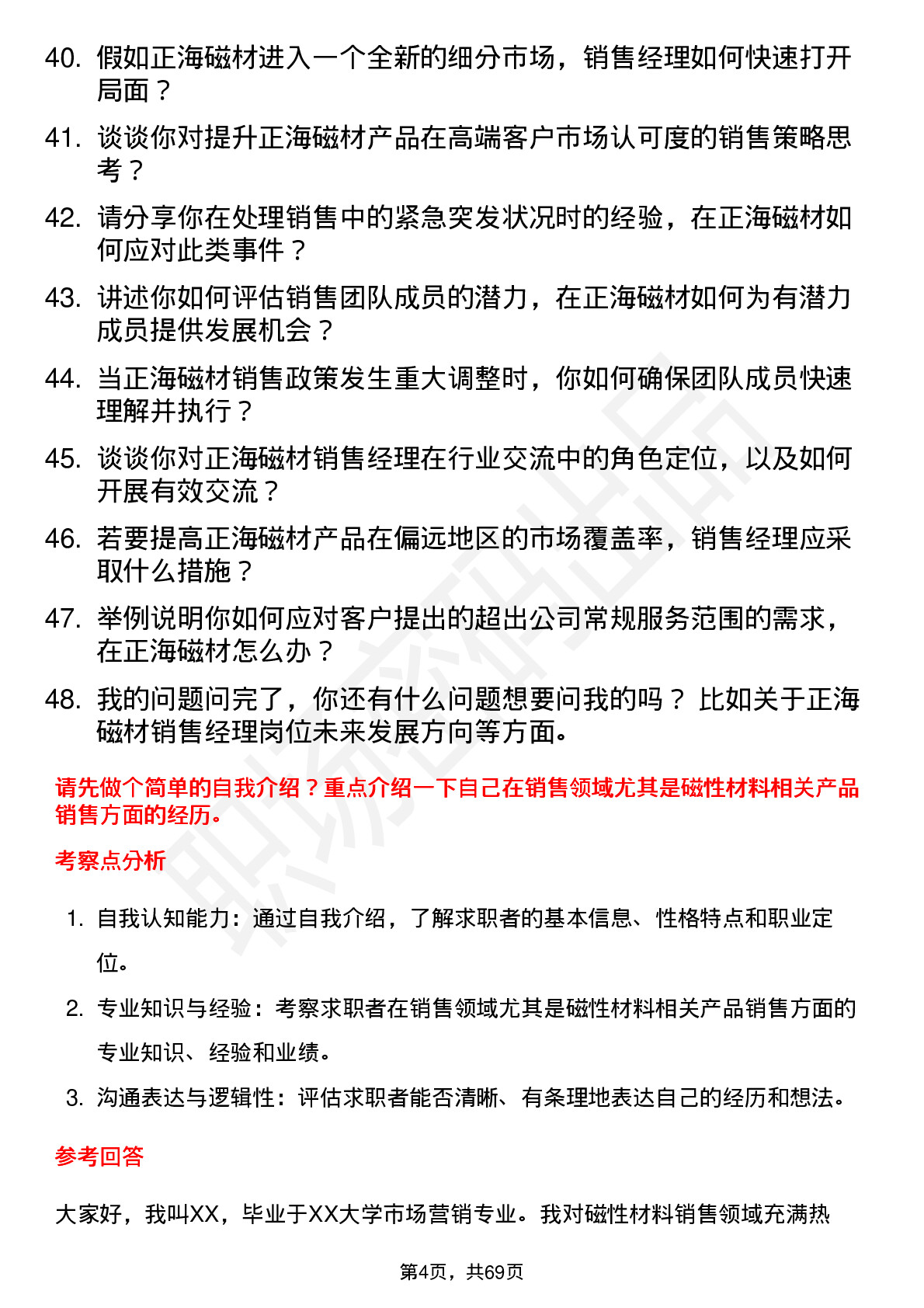 48道正海磁材销售经理岗位面试题库及参考回答含考察点分析