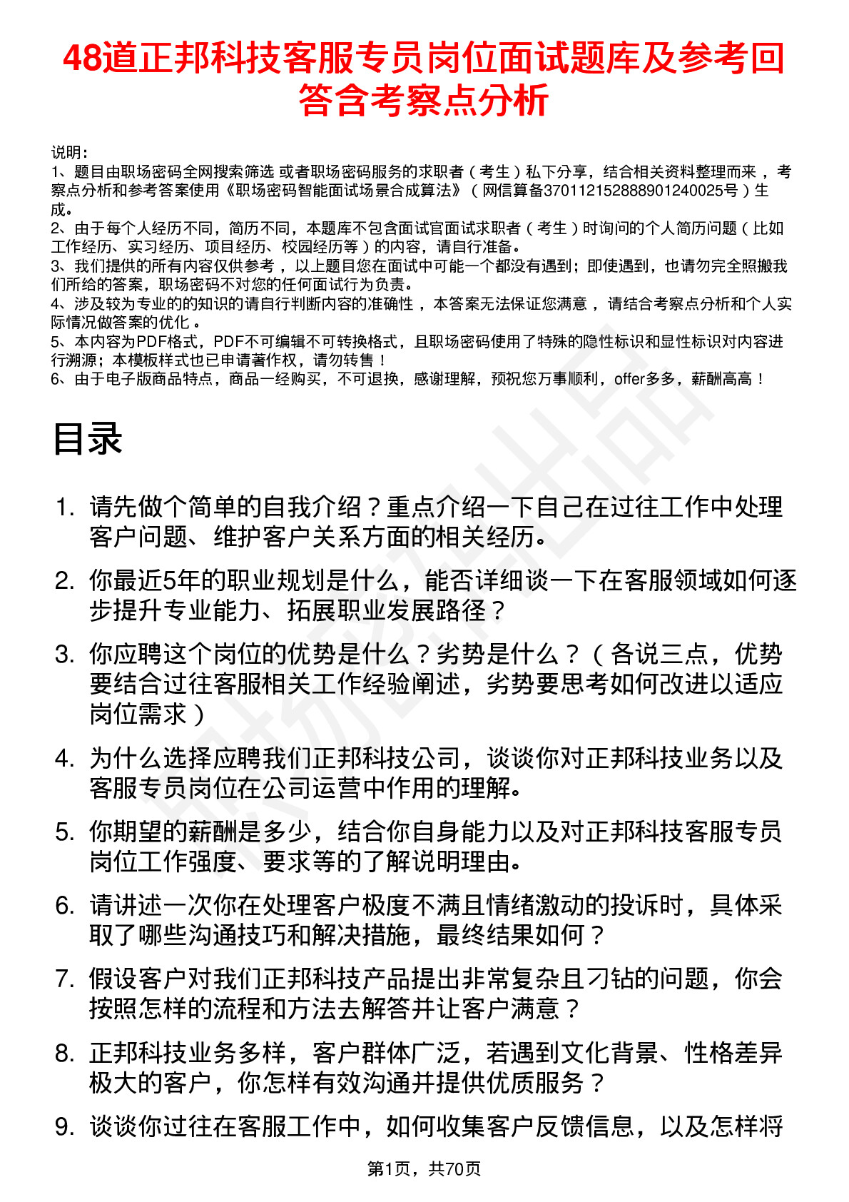 48道正邦科技客服专员岗位面试题库及参考回答含考察点分析