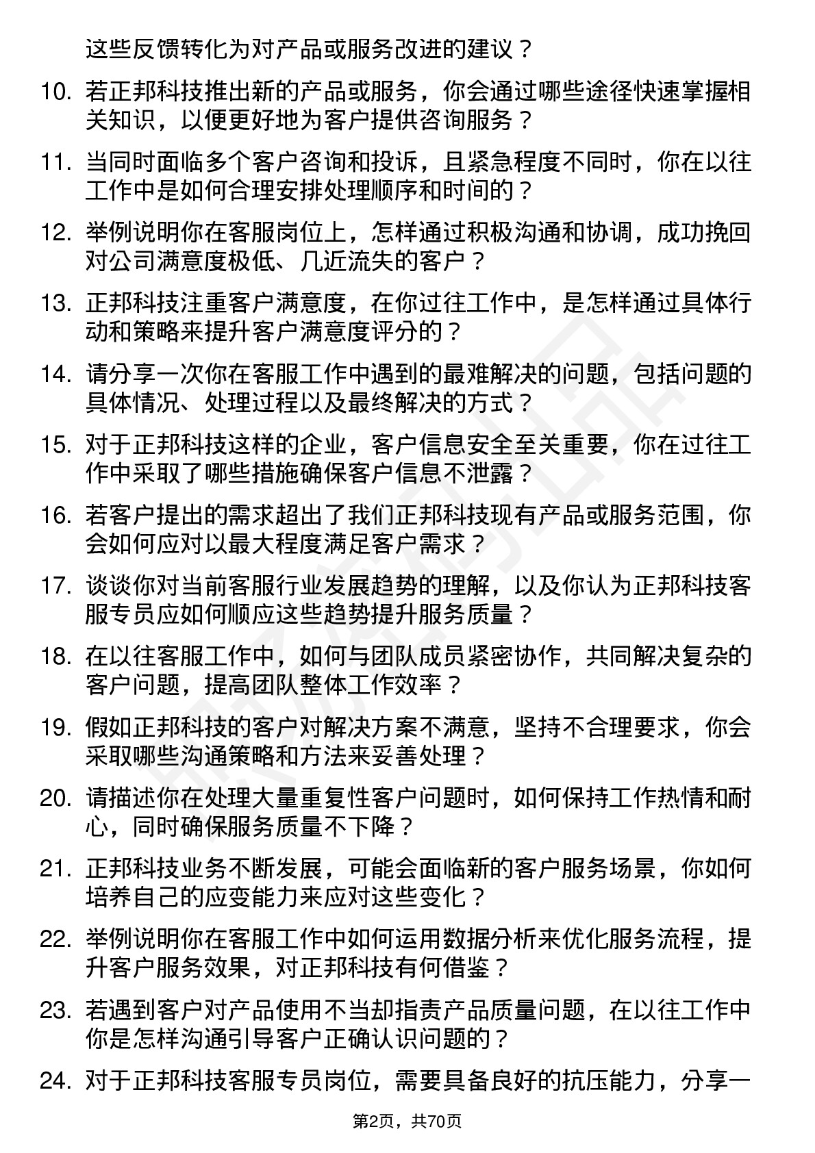 48道正邦科技客服专员岗位面试题库及参考回答含考察点分析