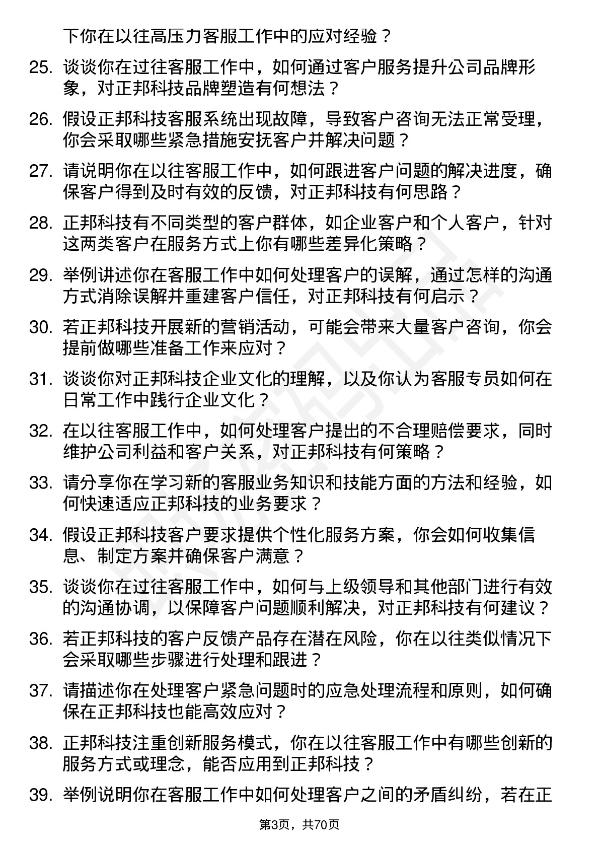 48道正邦科技客服专员岗位面试题库及参考回答含考察点分析