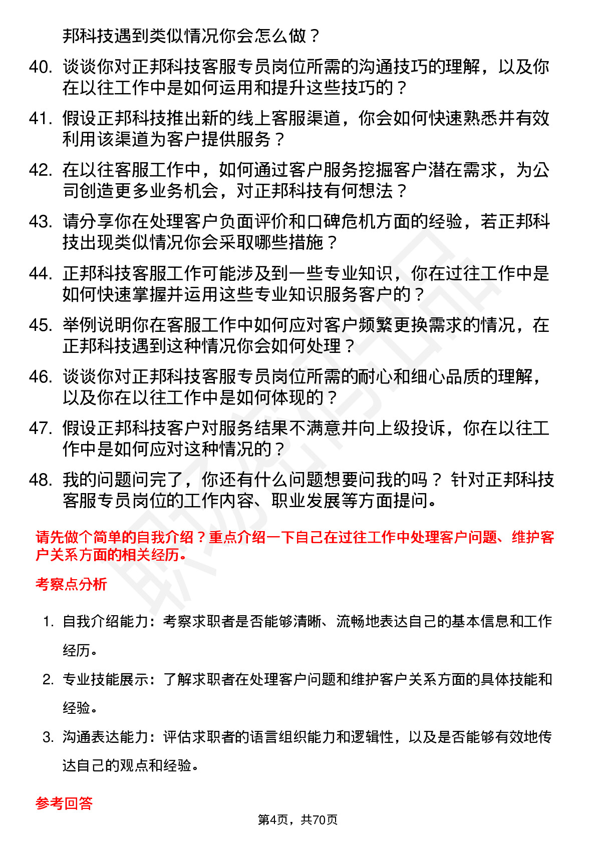 48道正邦科技客服专员岗位面试题库及参考回答含考察点分析