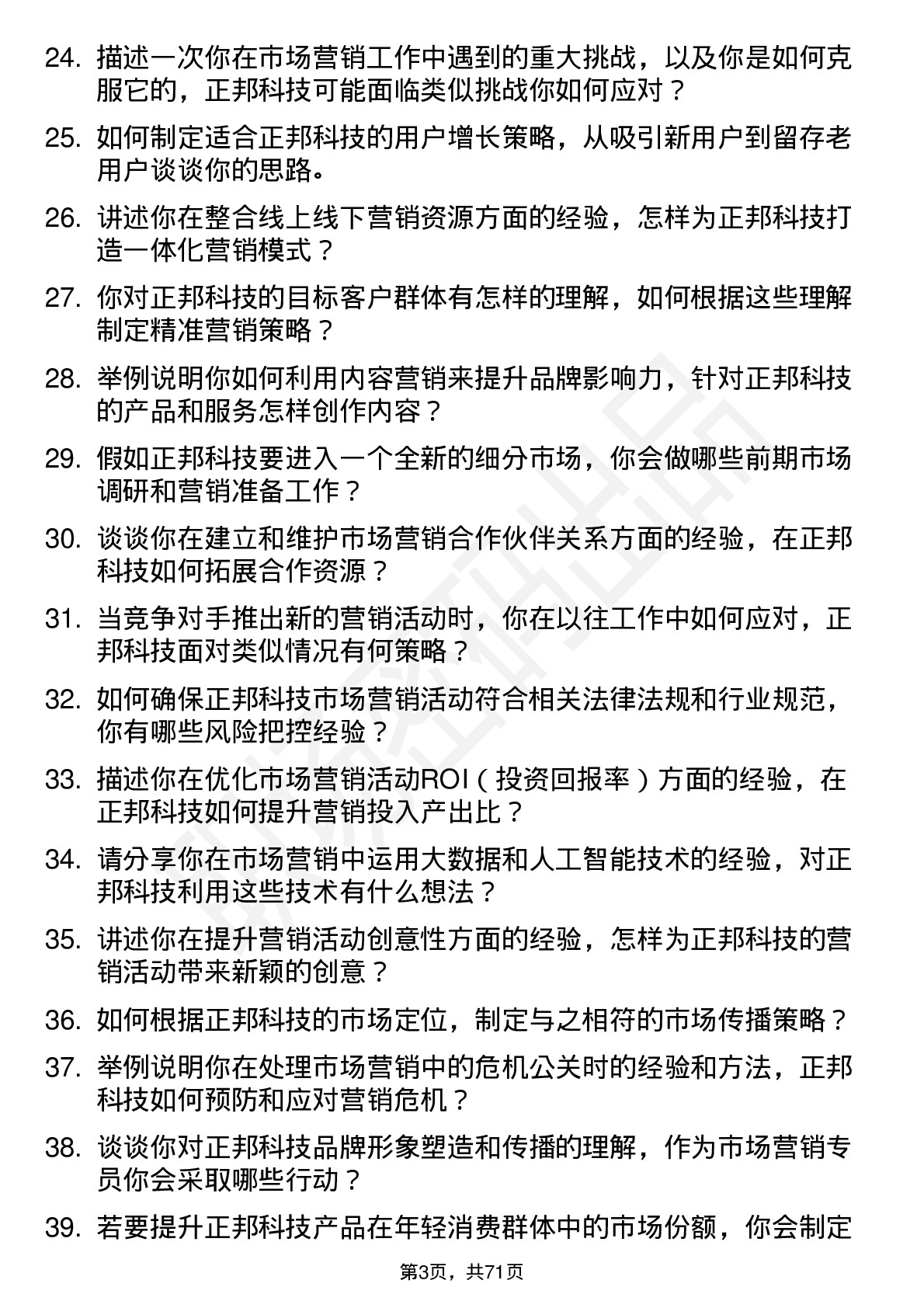 48道正邦科技市场营销专员岗位面试题库及参考回答含考察点分析