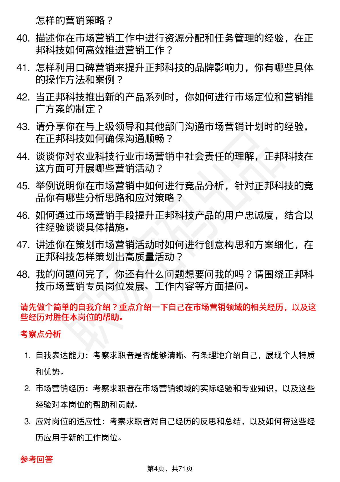 48道正邦科技市场营销专员岗位面试题库及参考回答含考察点分析