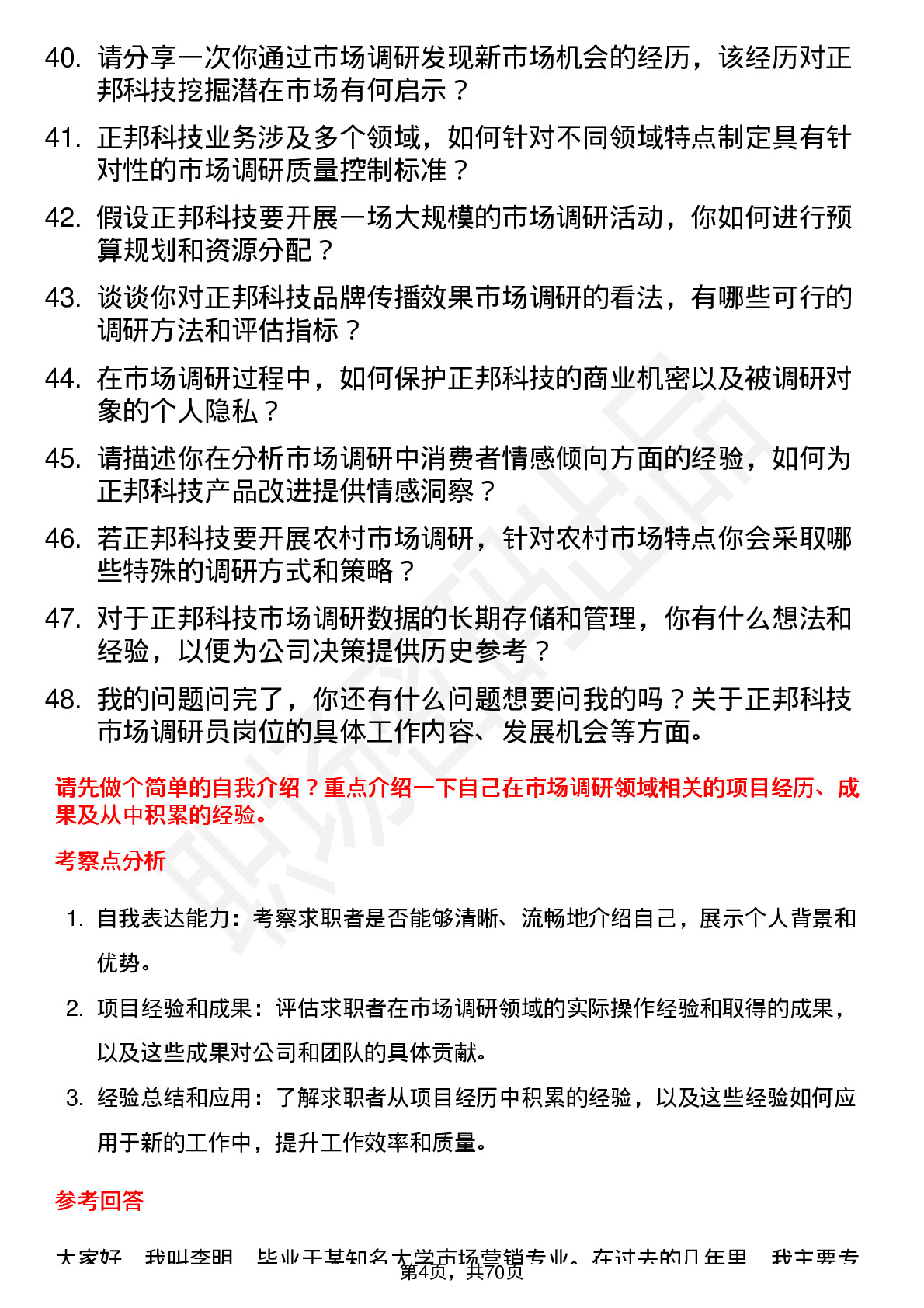 48道正邦科技市场调研员岗位面试题库及参考回答含考察点分析