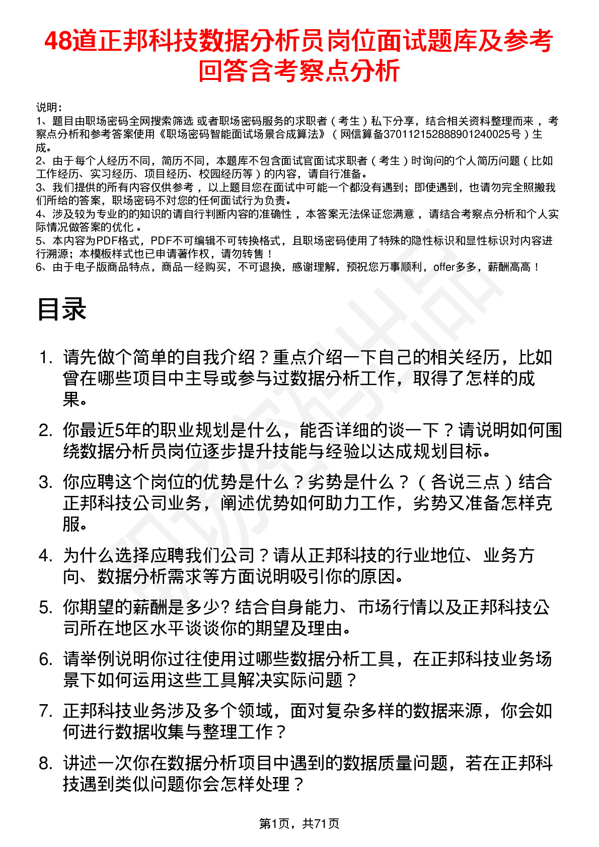 48道正邦科技数据分析员岗位面试题库及参考回答含考察点分析