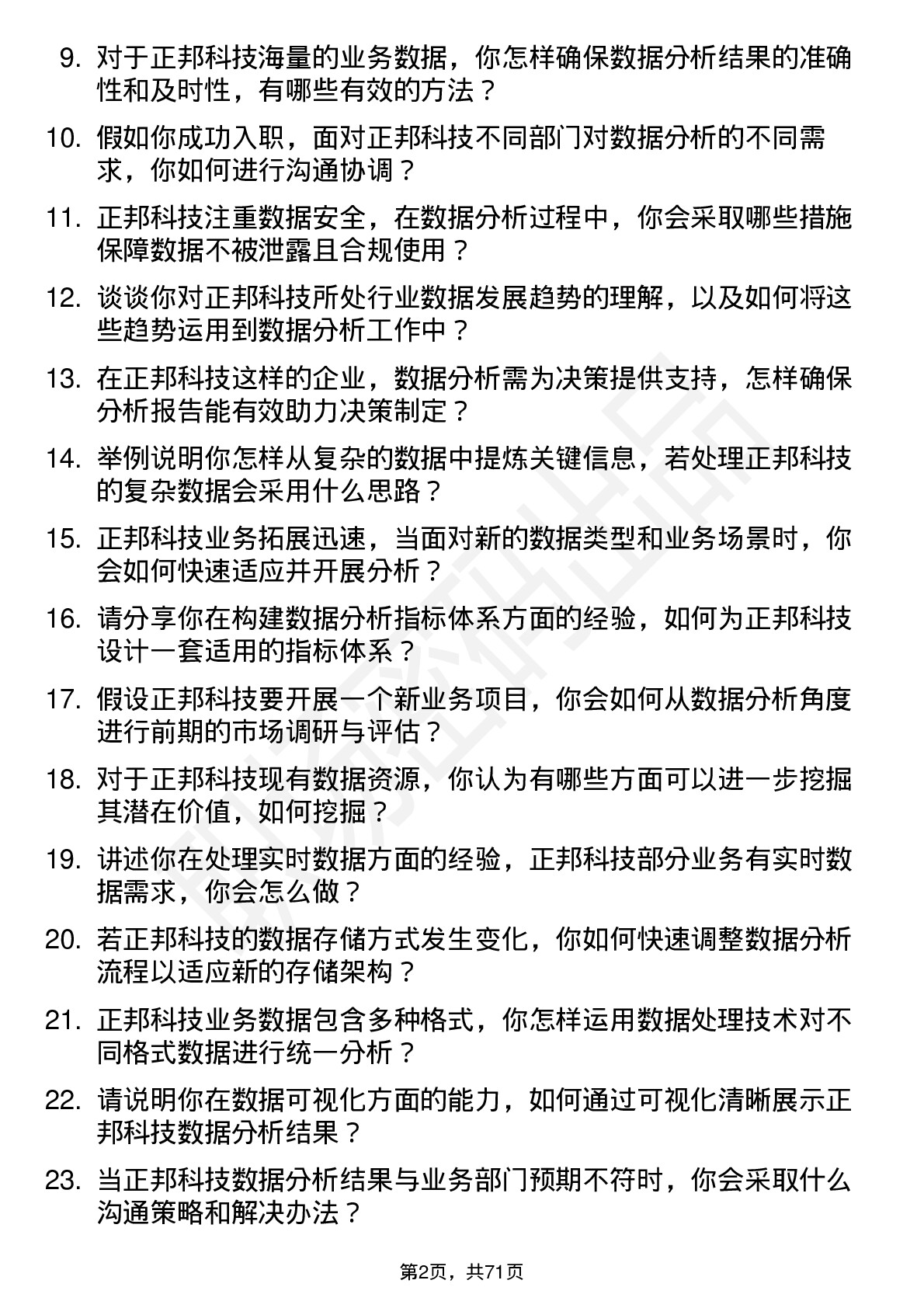 48道正邦科技数据分析员岗位面试题库及参考回答含考察点分析