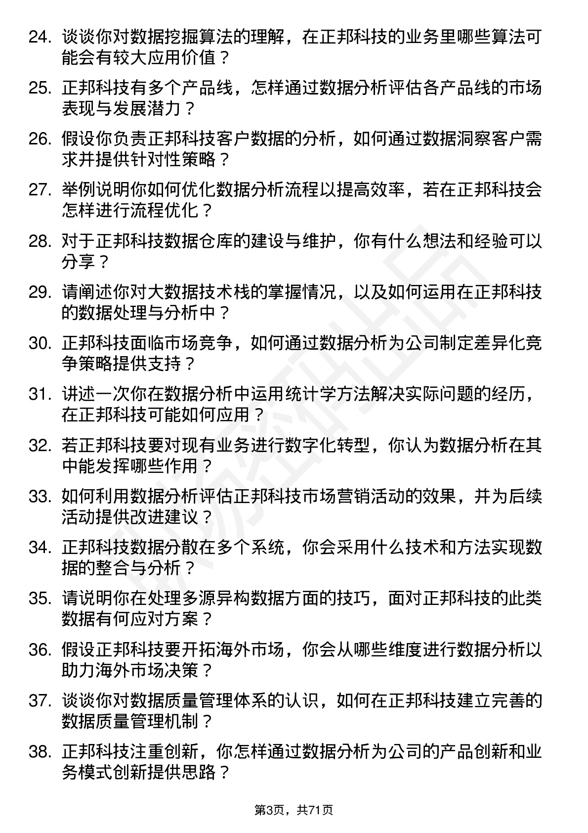 48道正邦科技数据分析员岗位面试题库及参考回答含考察点分析