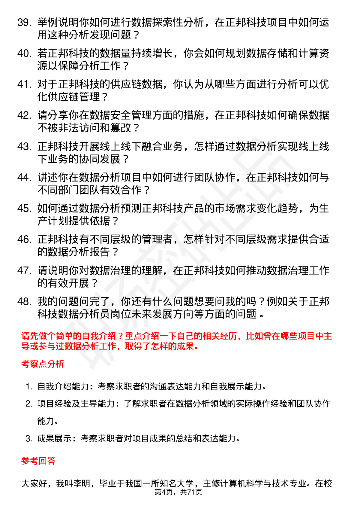 48道正邦科技数据分析员岗位面试题库及参考回答含考察点分析