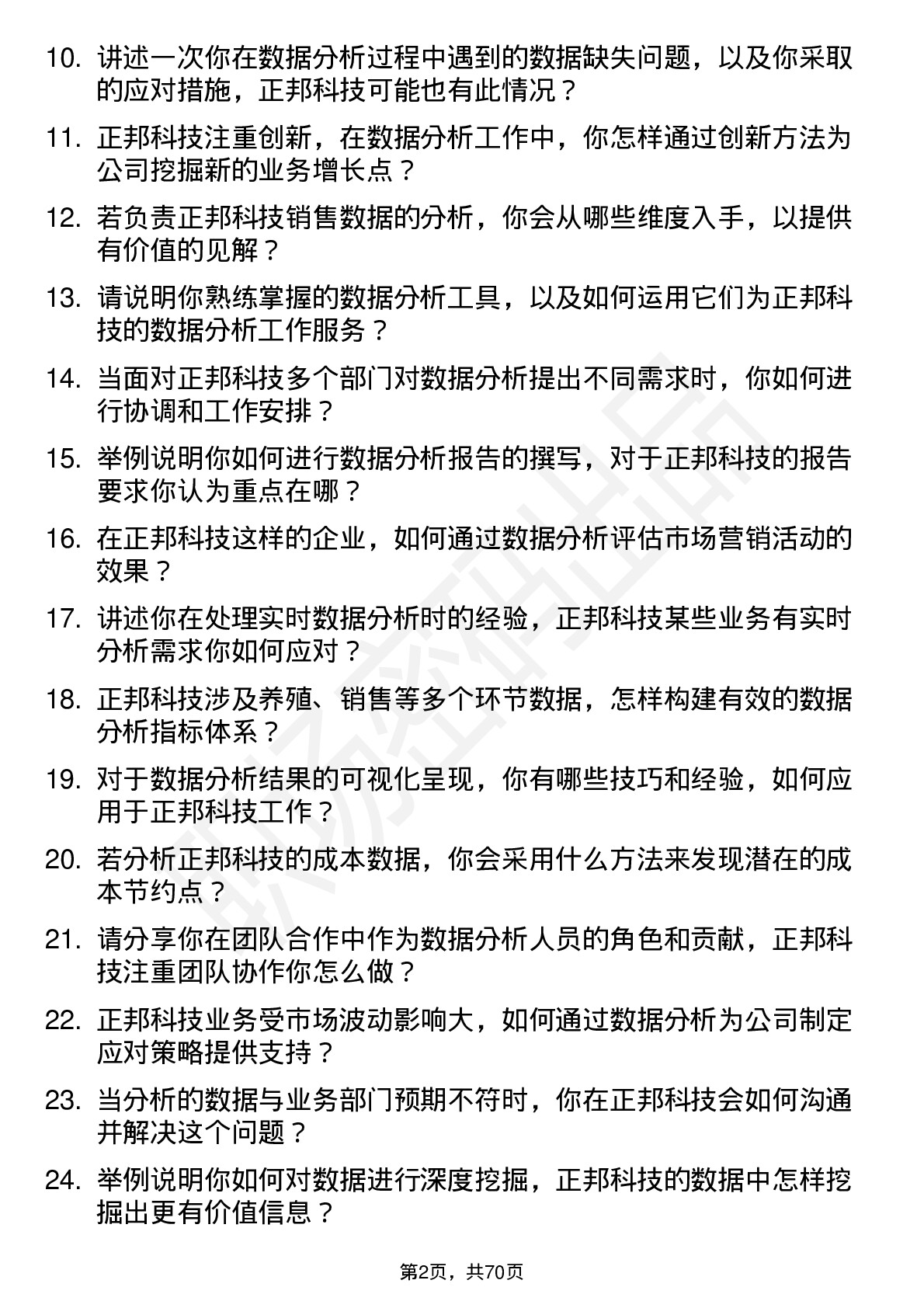 48道正邦科技数据分析师岗位面试题库及参考回答含考察点分析