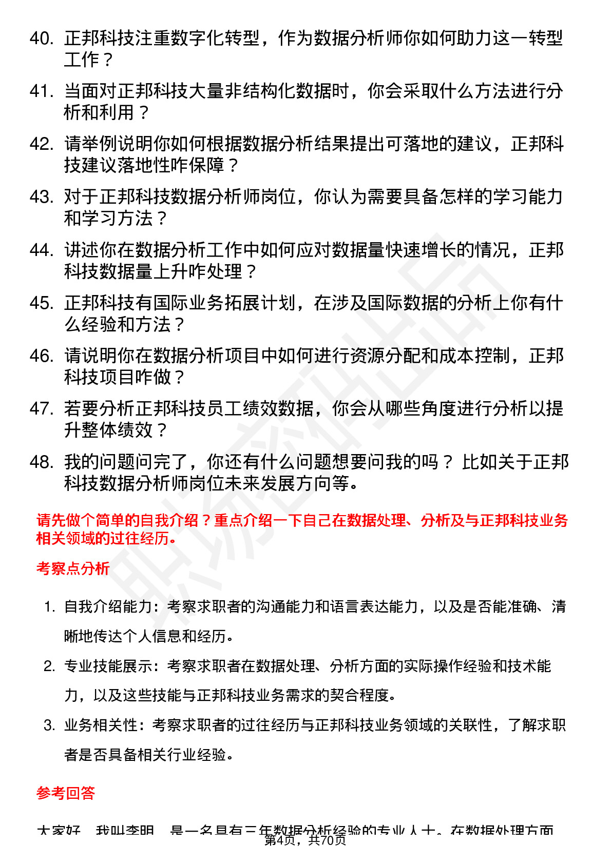 48道正邦科技数据分析师岗位面试题库及参考回答含考察点分析