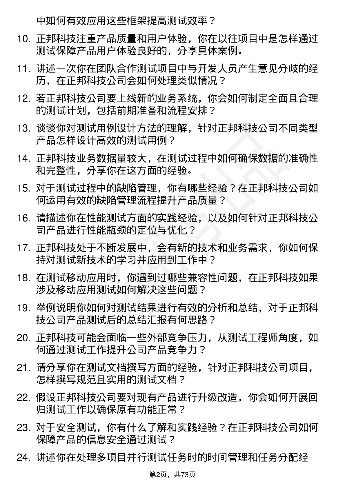 48道正邦科技测试工程师岗位面试题库及参考回答含考察点分析