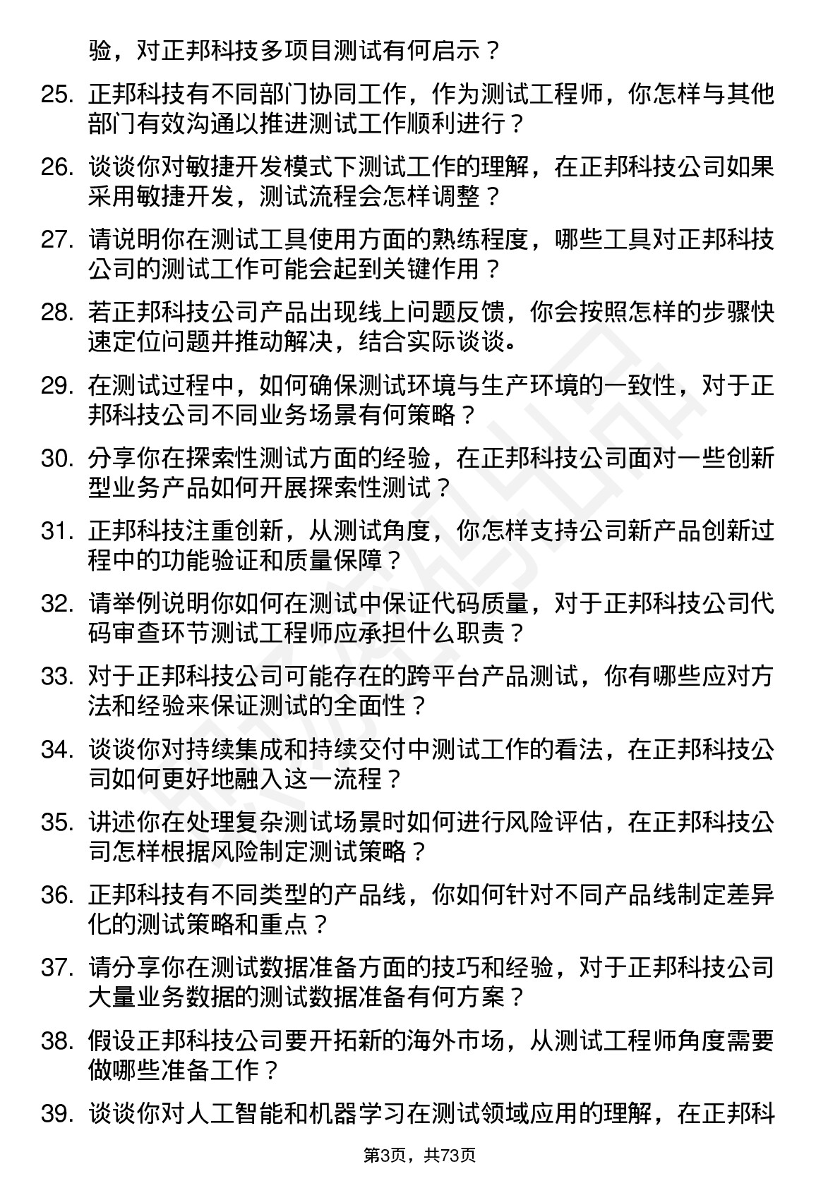 48道正邦科技测试工程师岗位面试题库及参考回答含考察点分析