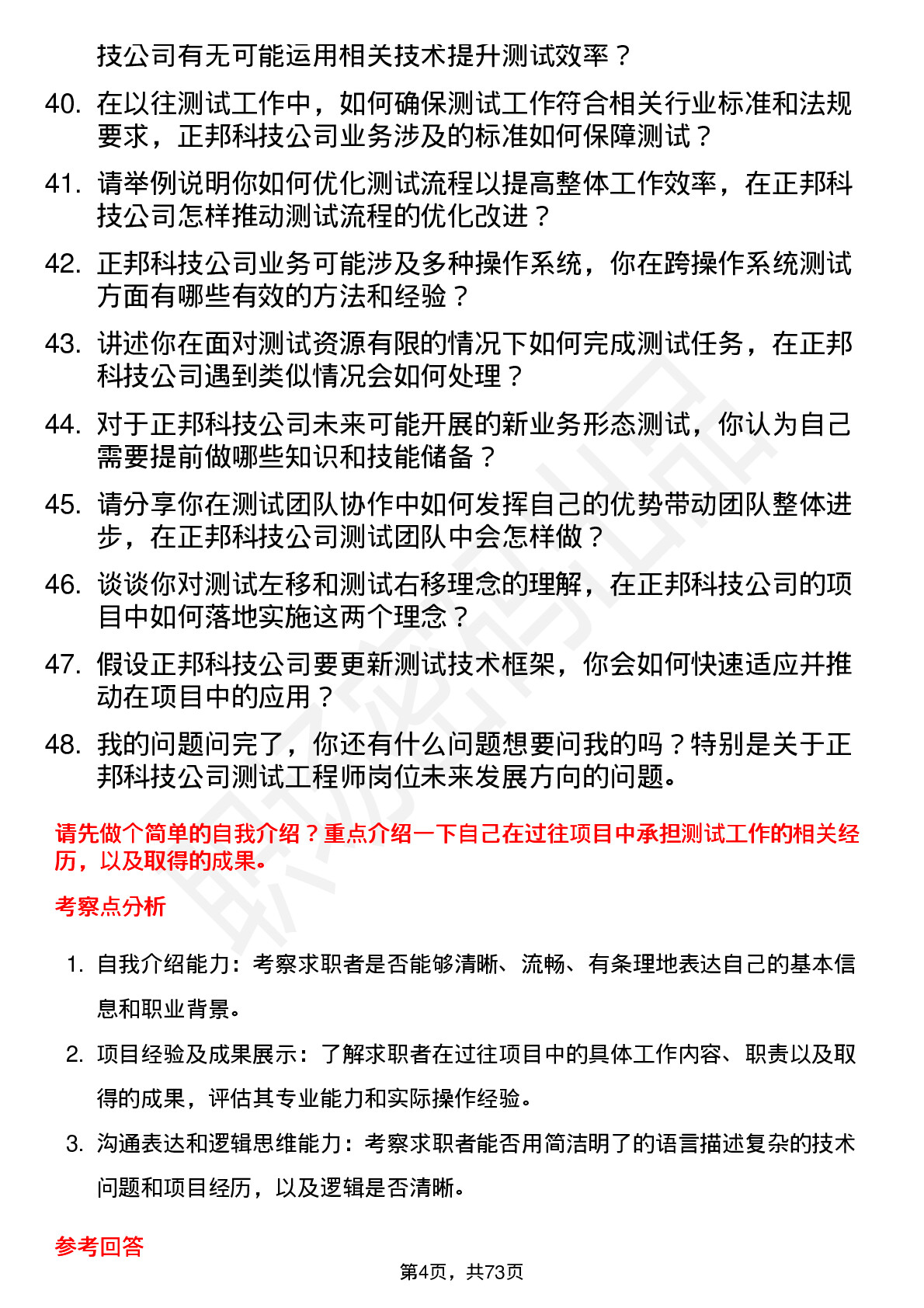 48道正邦科技测试工程师岗位面试题库及参考回答含考察点分析