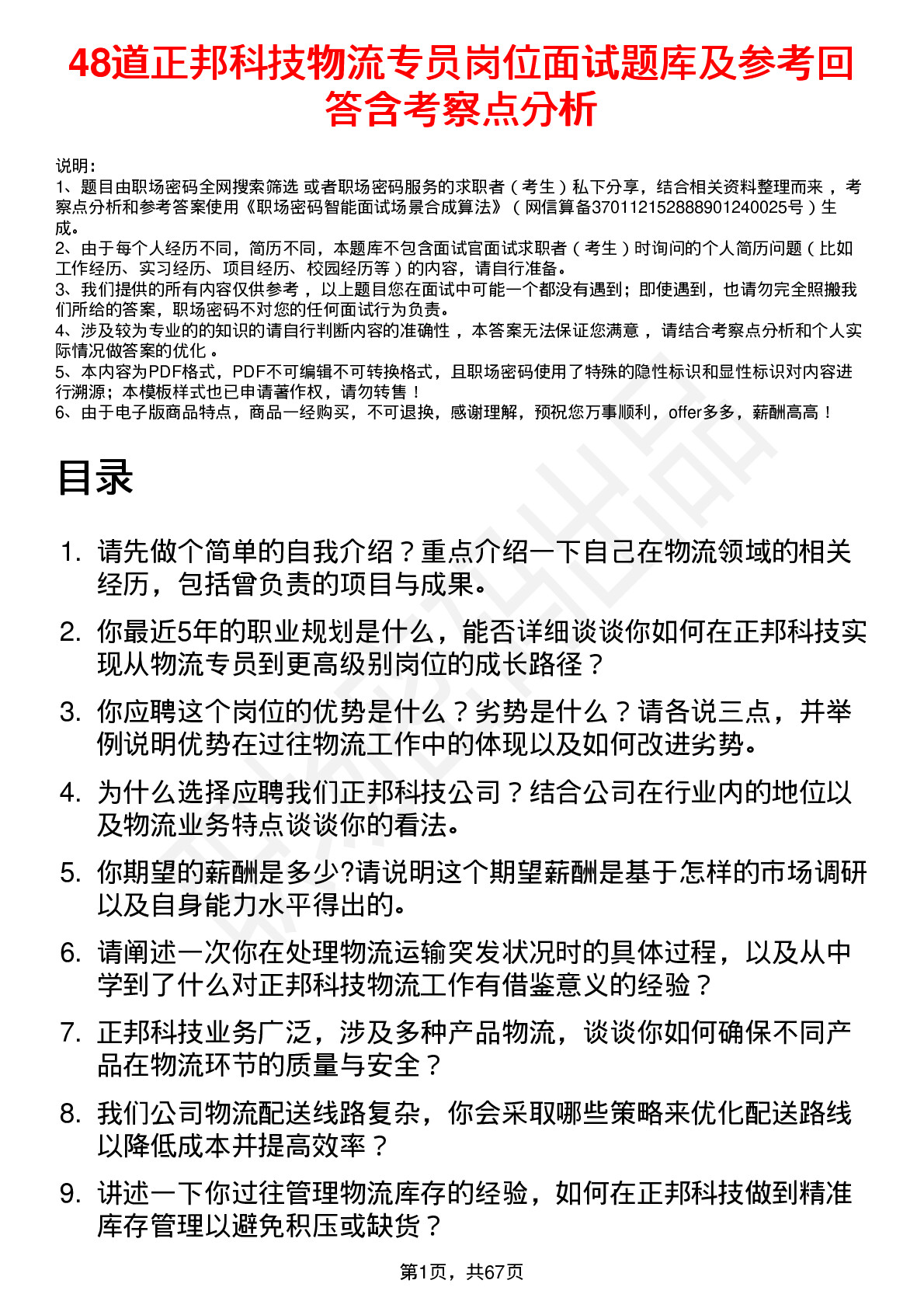 48道正邦科技物流专员岗位面试题库及参考回答含考察点分析