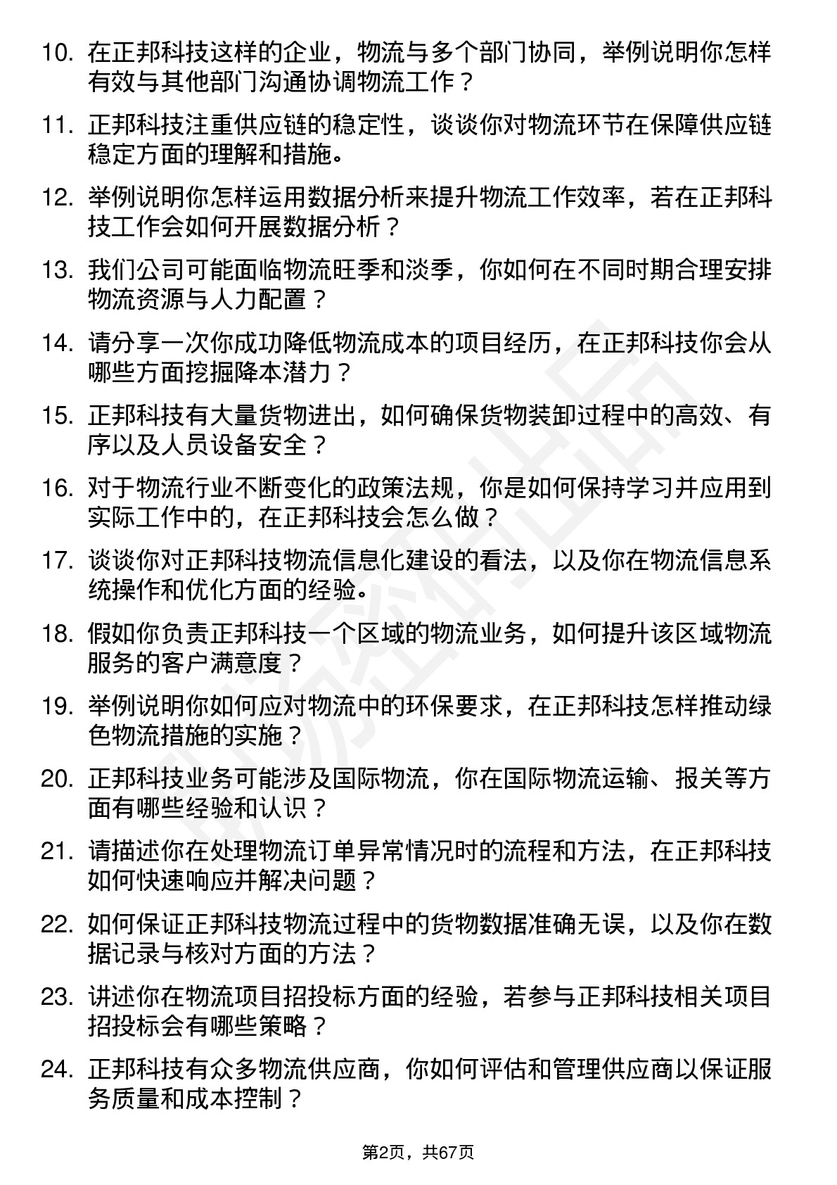 48道正邦科技物流专员岗位面试题库及参考回答含考察点分析