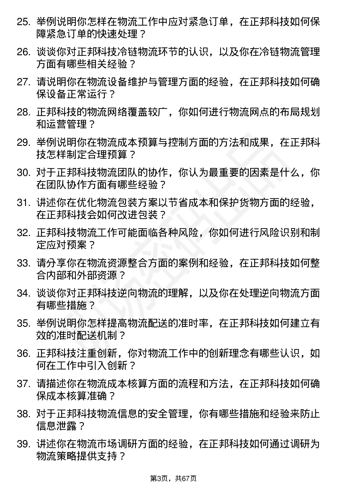 48道正邦科技物流专员岗位面试题库及参考回答含考察点分析