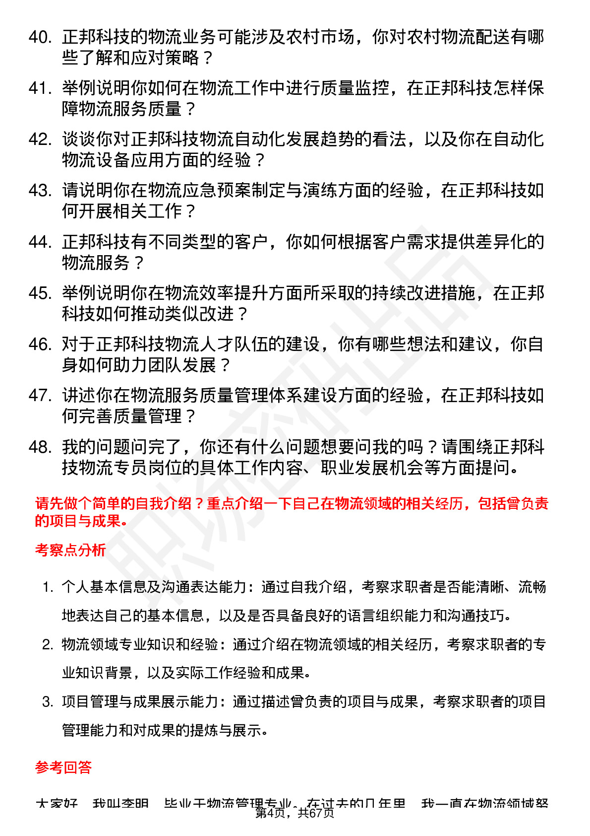 48道正邦科技物流专员岗位面试题库及参考回答含考察点分析