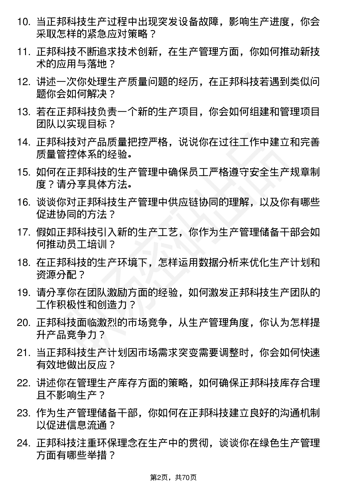 48道正邦科技生产管理储备干部岗位面试题库及参考回答含考察点分析