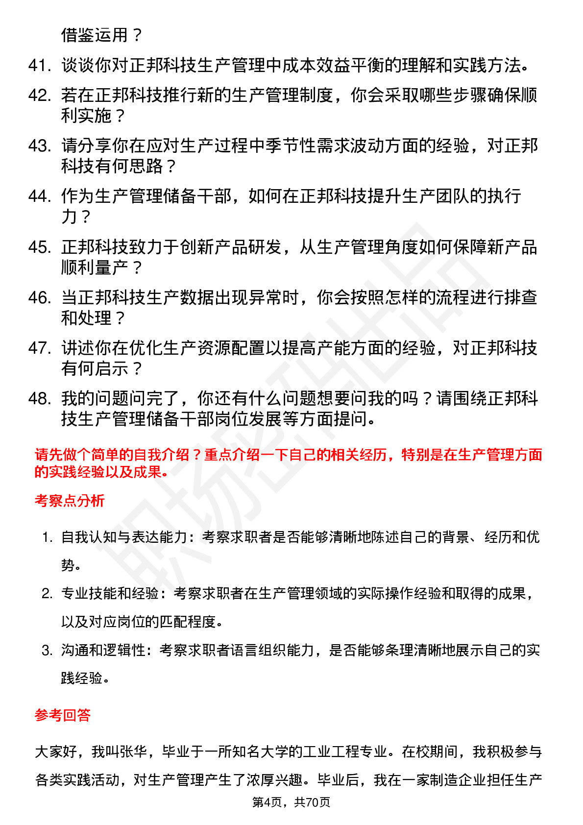 48道正邦科技生产管理储备干部岗位面试题库及参考回答含考察点分析