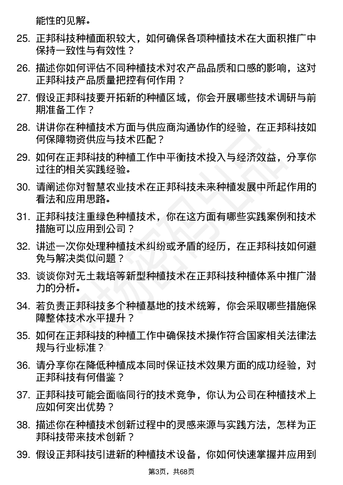 48道正邦科技种植技术员岗位面试题库及参考回答含考察点分析