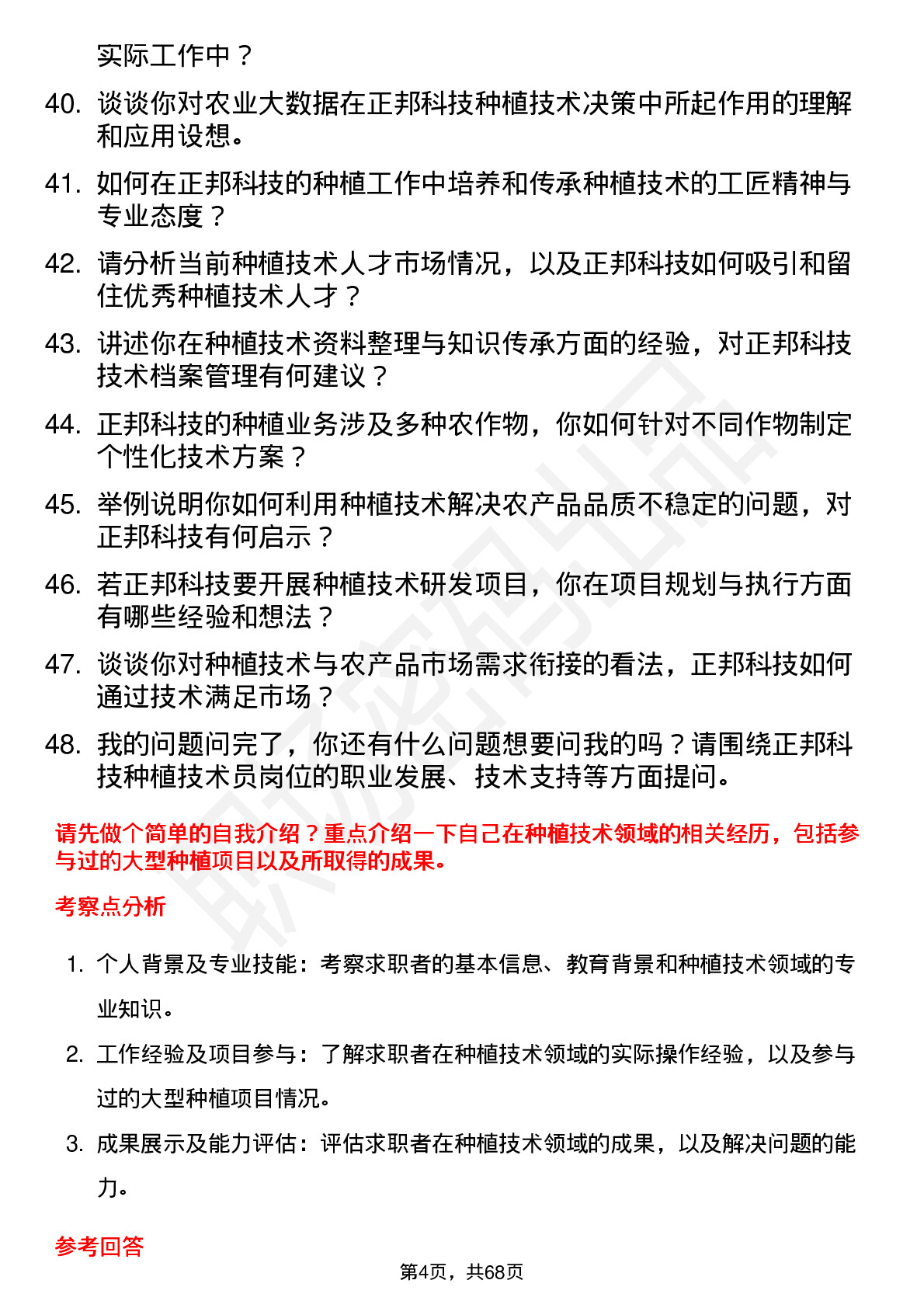 48道正邦科技种植技术员岗位面试题库及参考回答含考察点分析