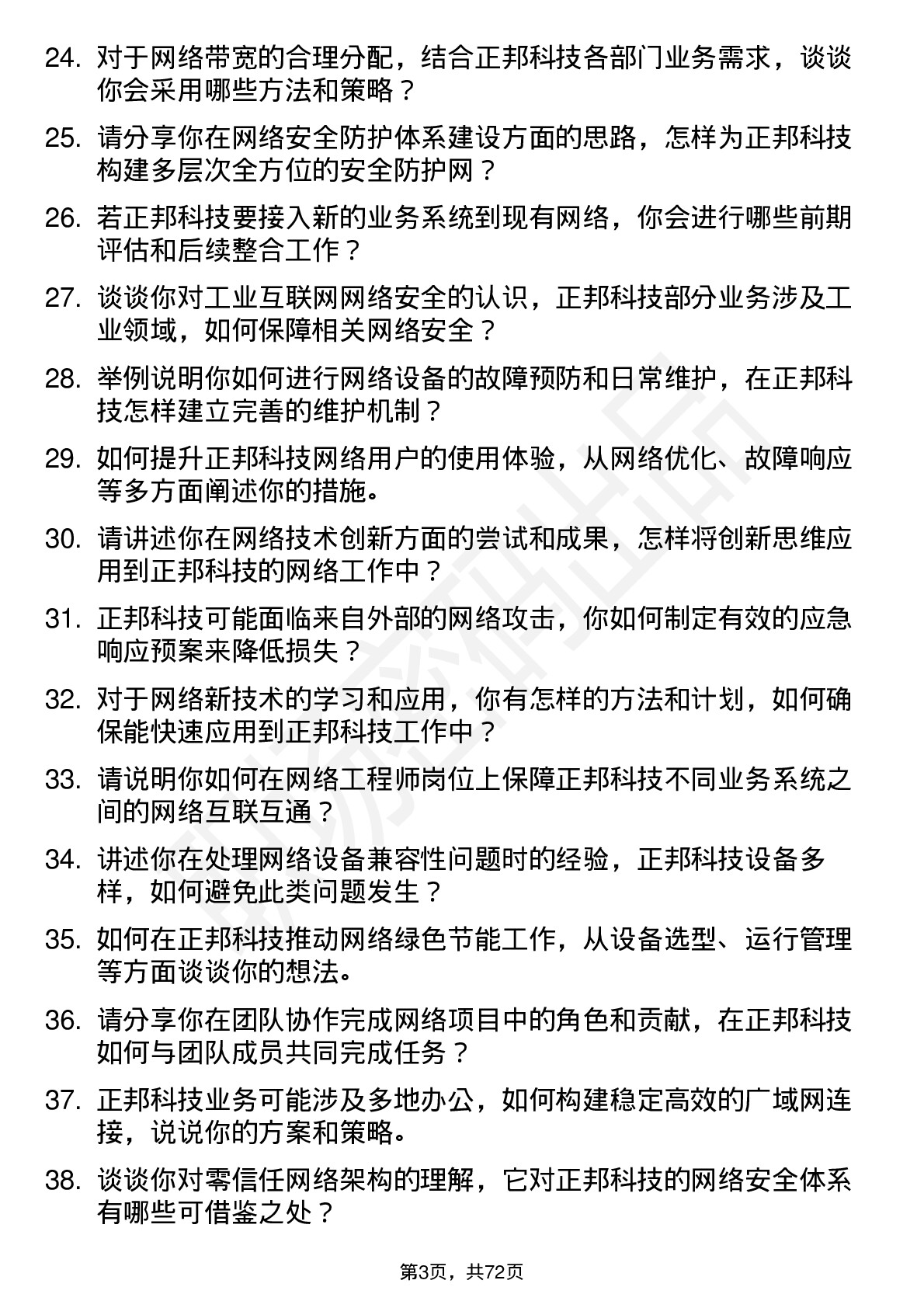 48道正邦科技网络工程师岗位面试题库及参考回答含考察点分析