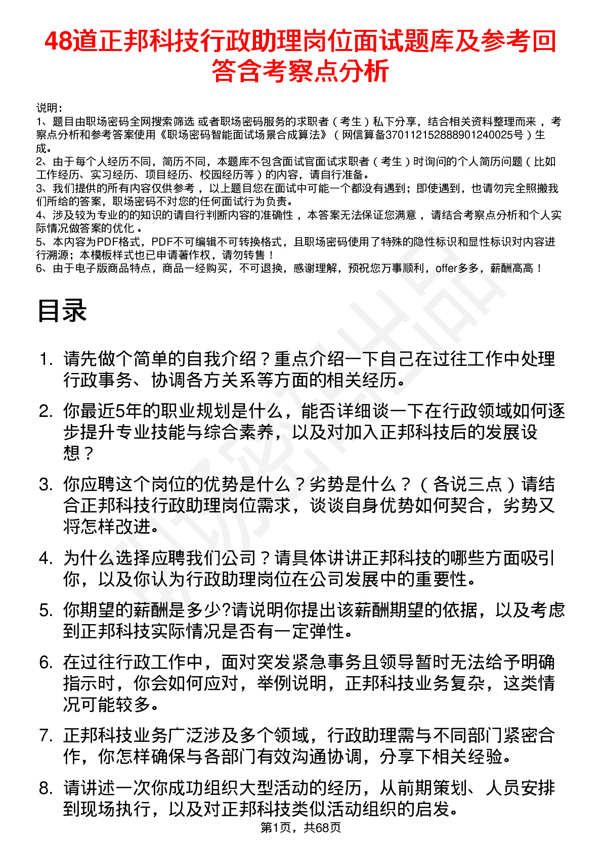 48道正邦科技行政助理岗位面试题库及参考回答含考察点分析