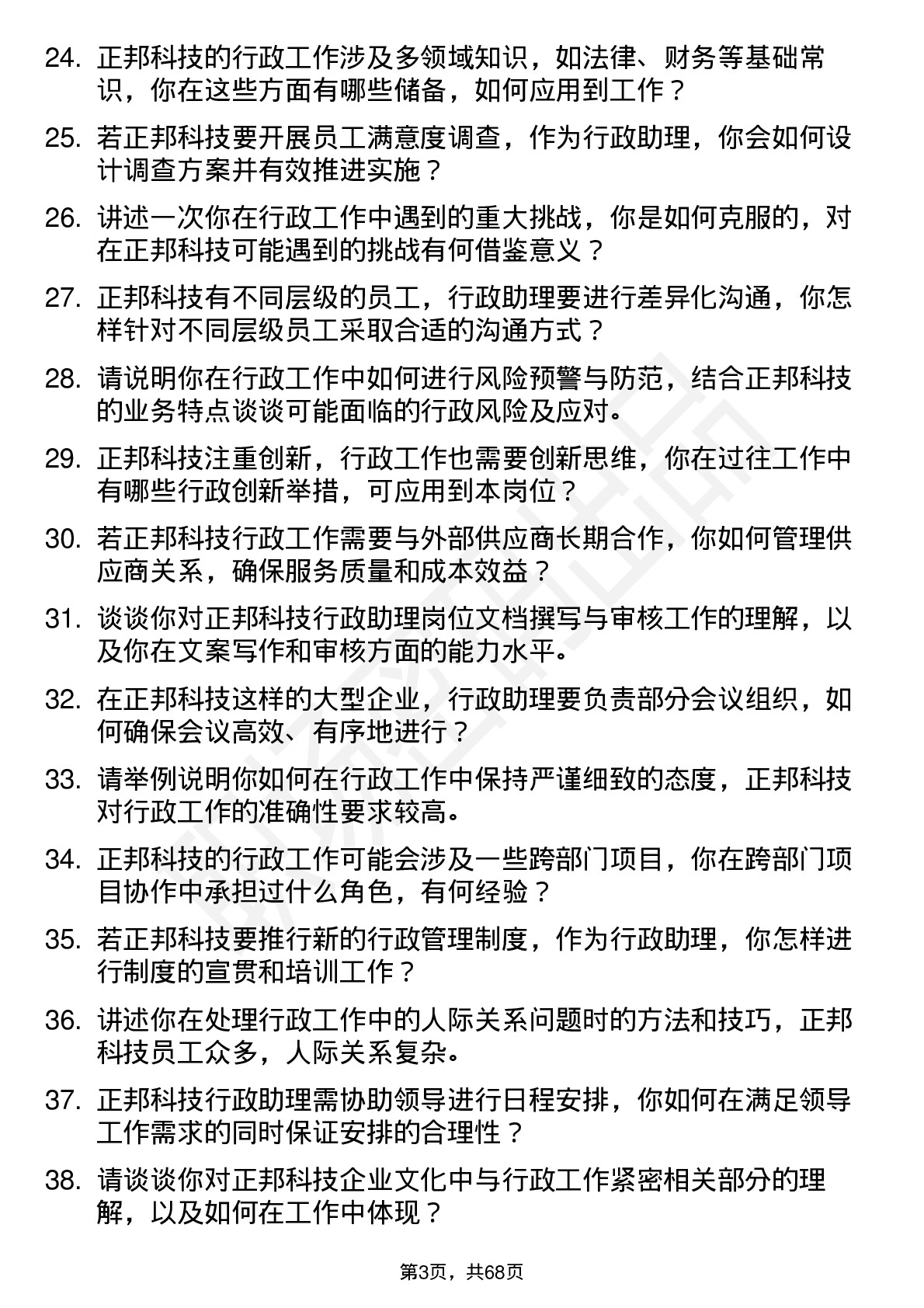 48道正邦科技行政助理岗位面试题库及参考回答含考察点分析