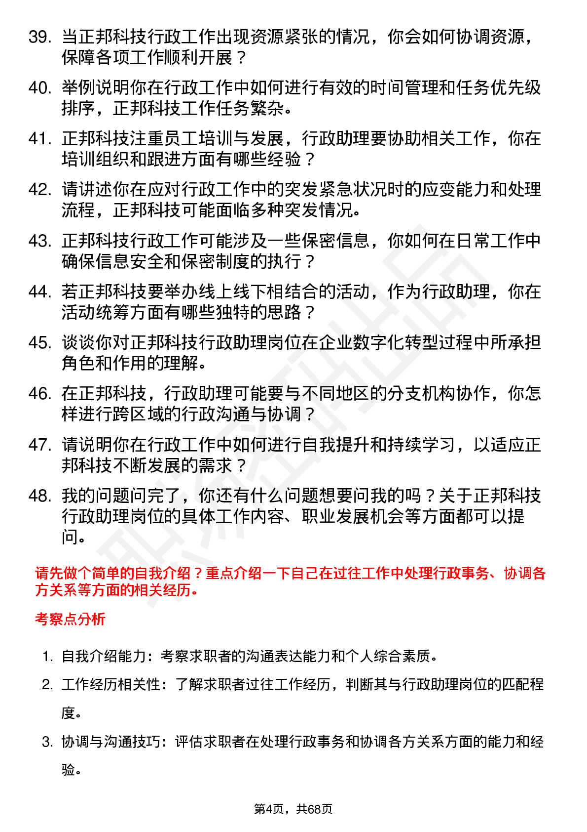 48道正邦科技行政助理岗位面试题库及参考回答含考察点分析