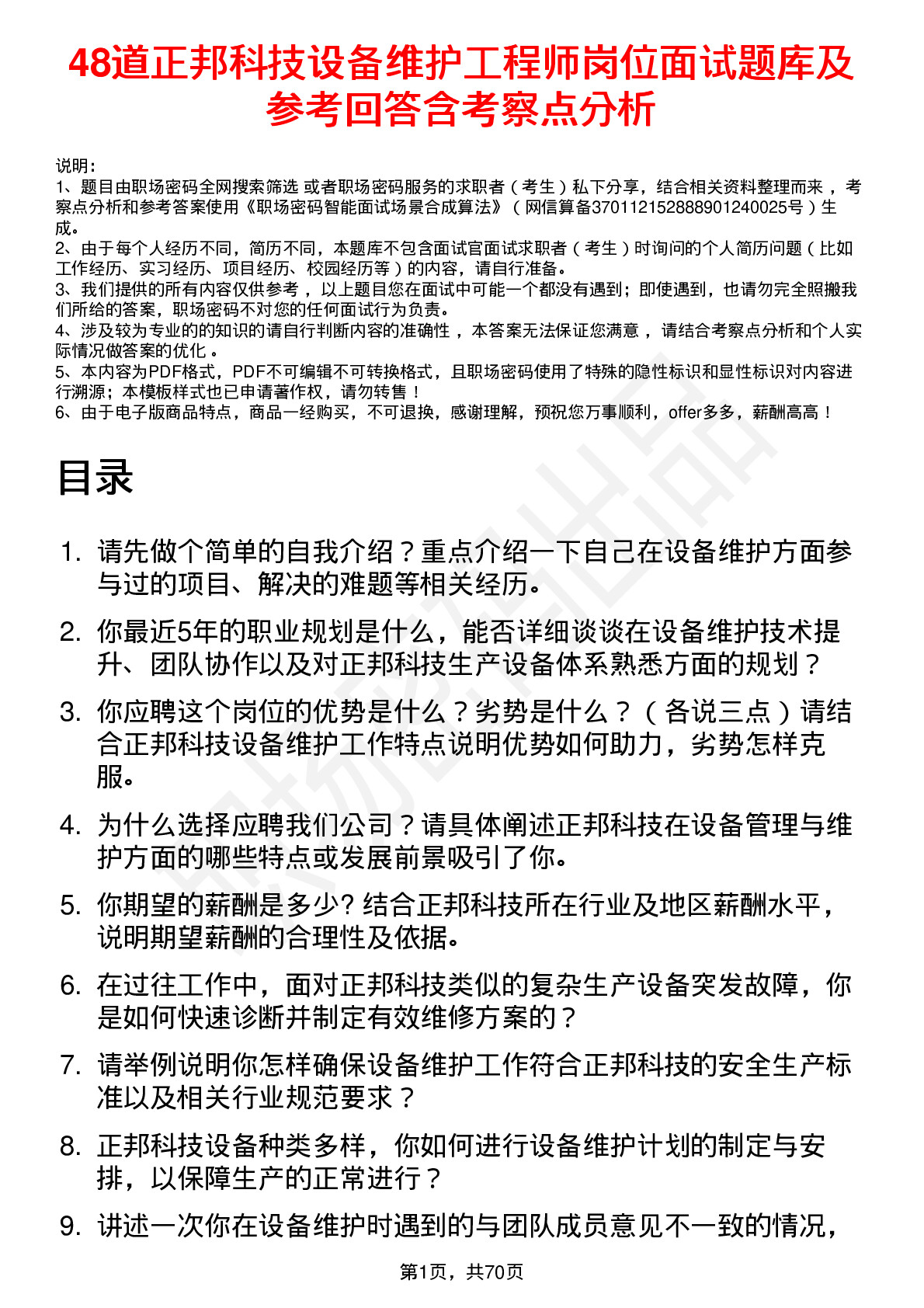 48道正邦科技设备维护工程师岗位面试题库及参考回答含考察点分析