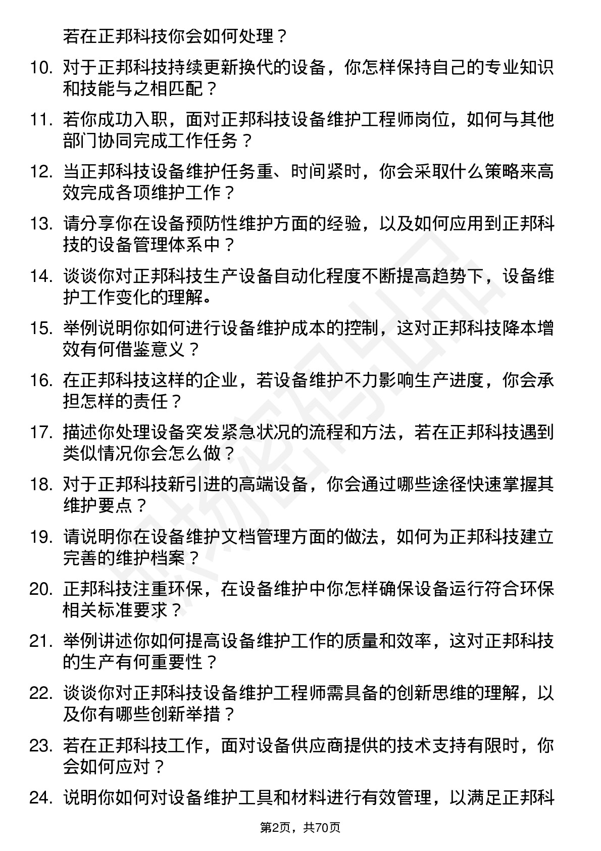 48道正邦科技设备维护工程师岗位面试题库及参考回答含考察点分析