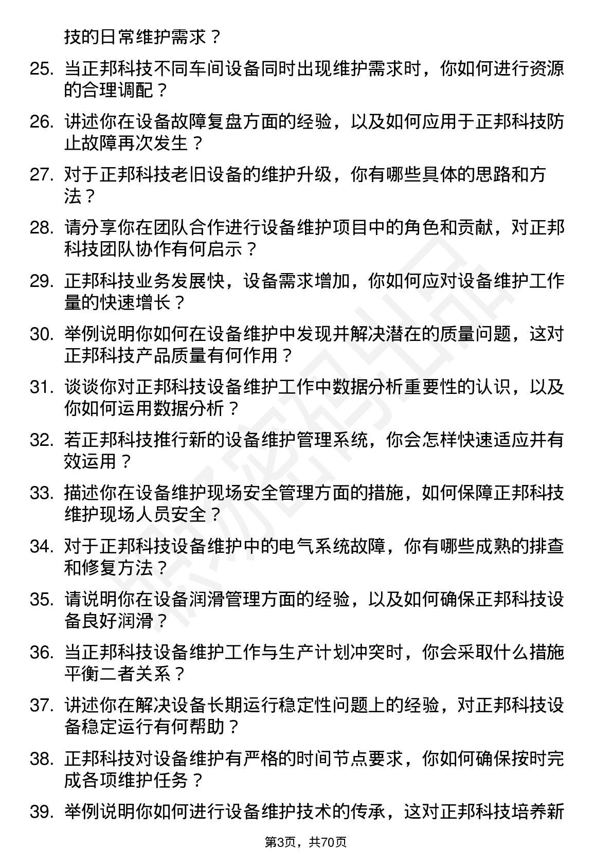 48道正邦科技设备维护工程师岗位面试题库及参考回答含考察点分析