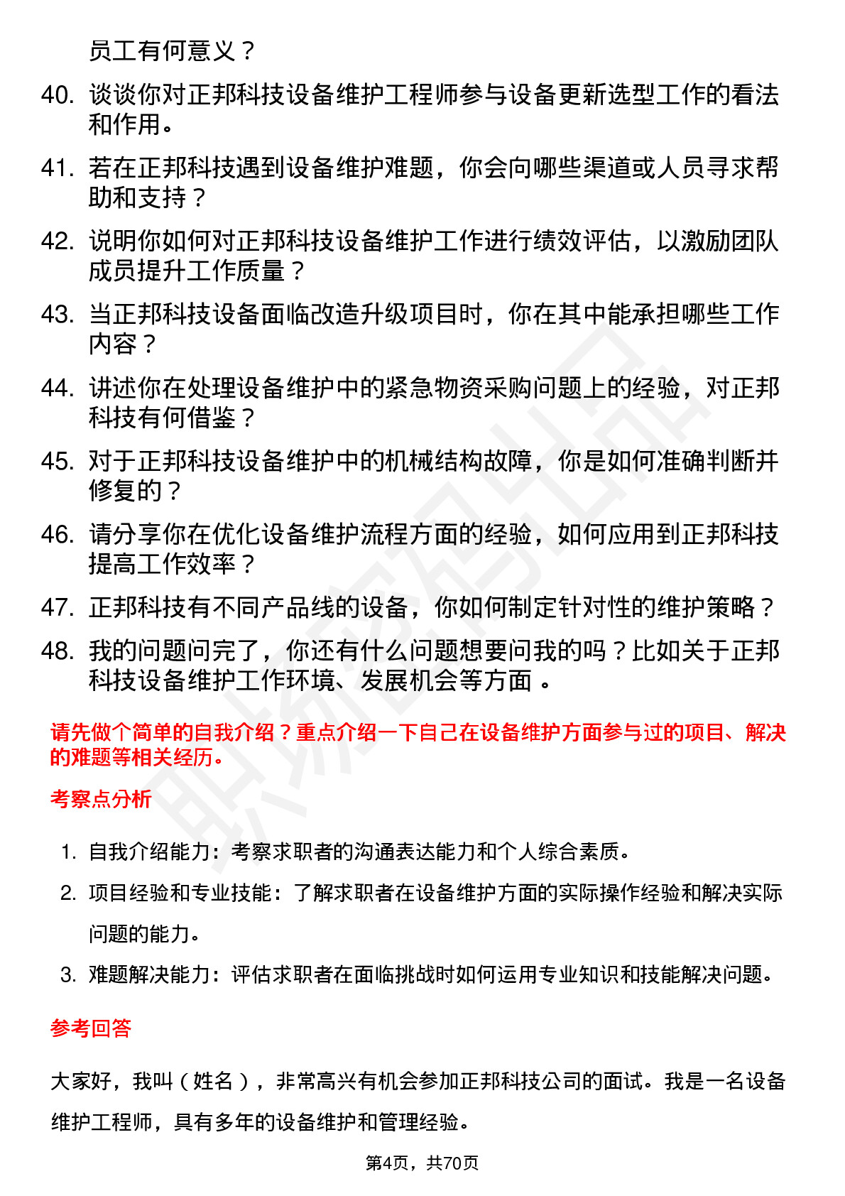 48道正邦科技设备维护工程师岗位面试题库及参考回答含考察点分析