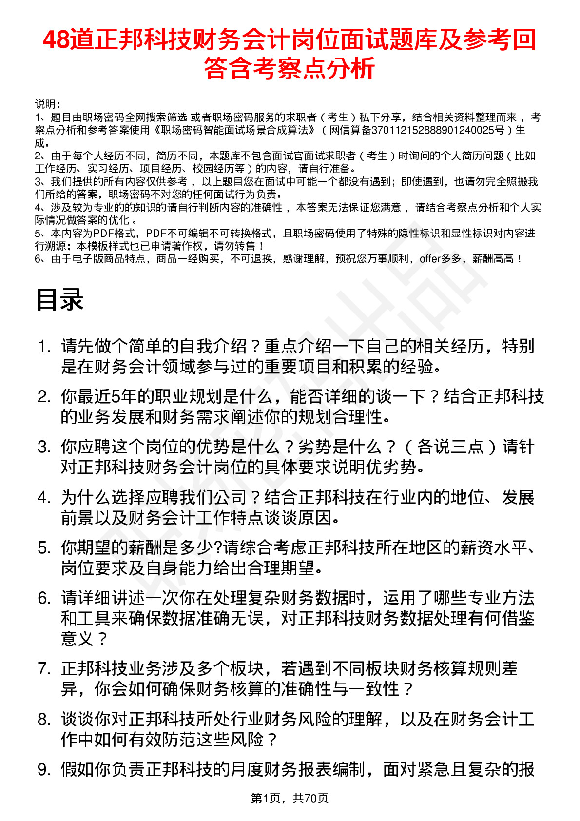 48道正邦科技财务会计岗位面试题库及参考回答含考察点分析