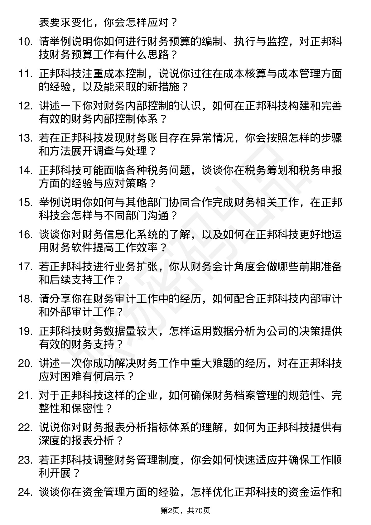 48道正邦科技财务会计岗位面试题库及参考回答含考察点分析