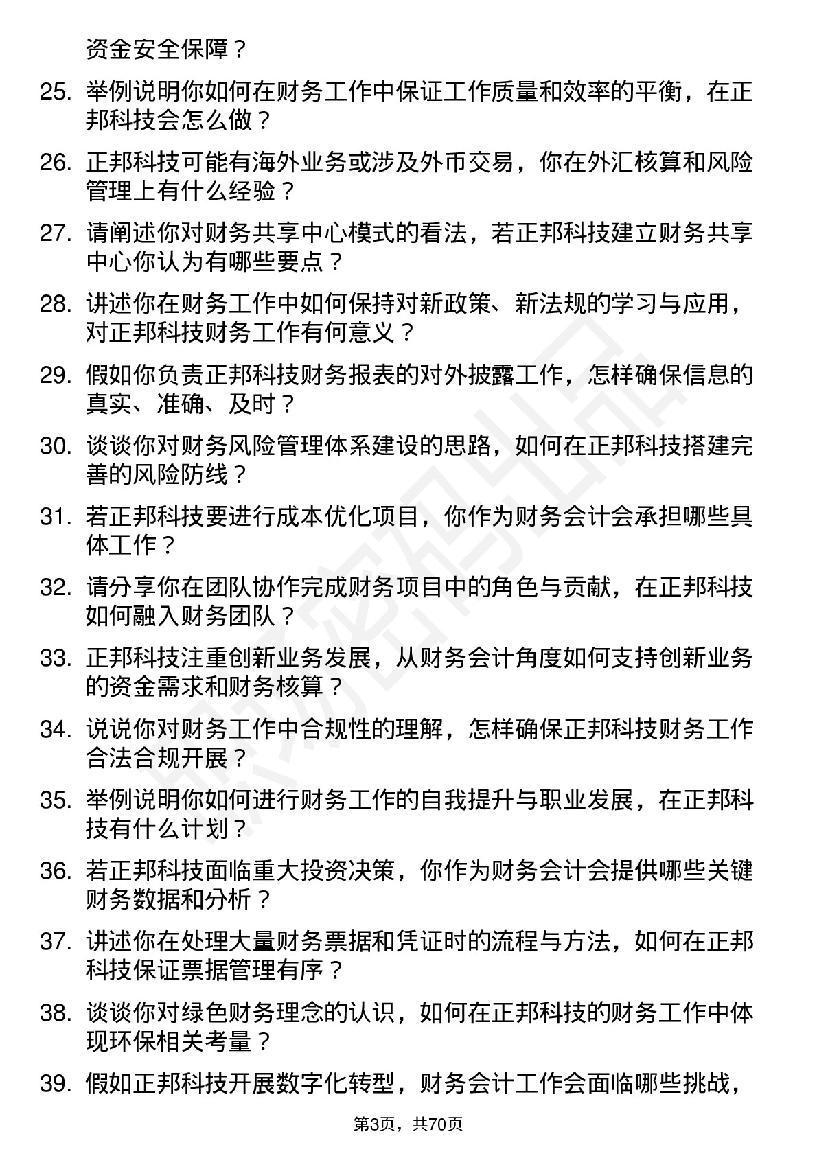 48道正邦科技财务会计岗位面试题库及参考回答含考察点分析