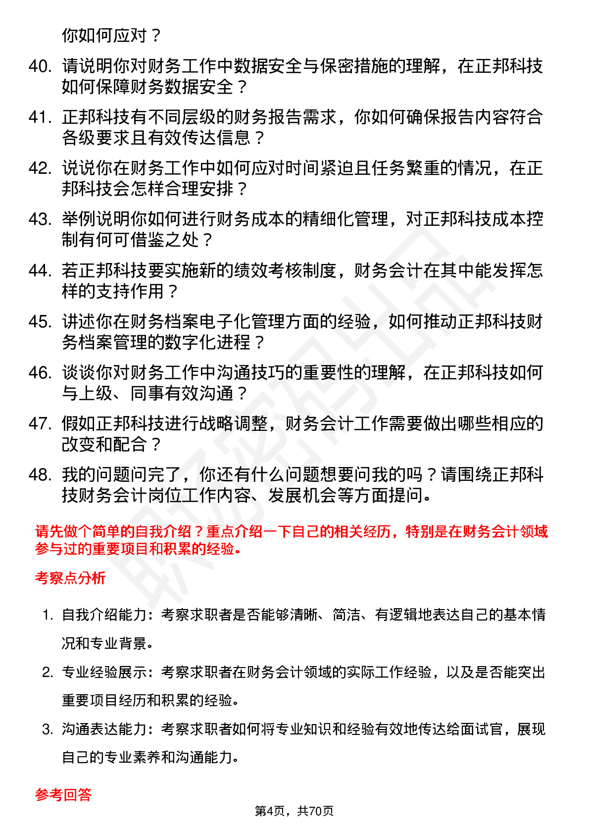 48道正邦科技财务会计岗位面试题库及参考回答含考察点分析