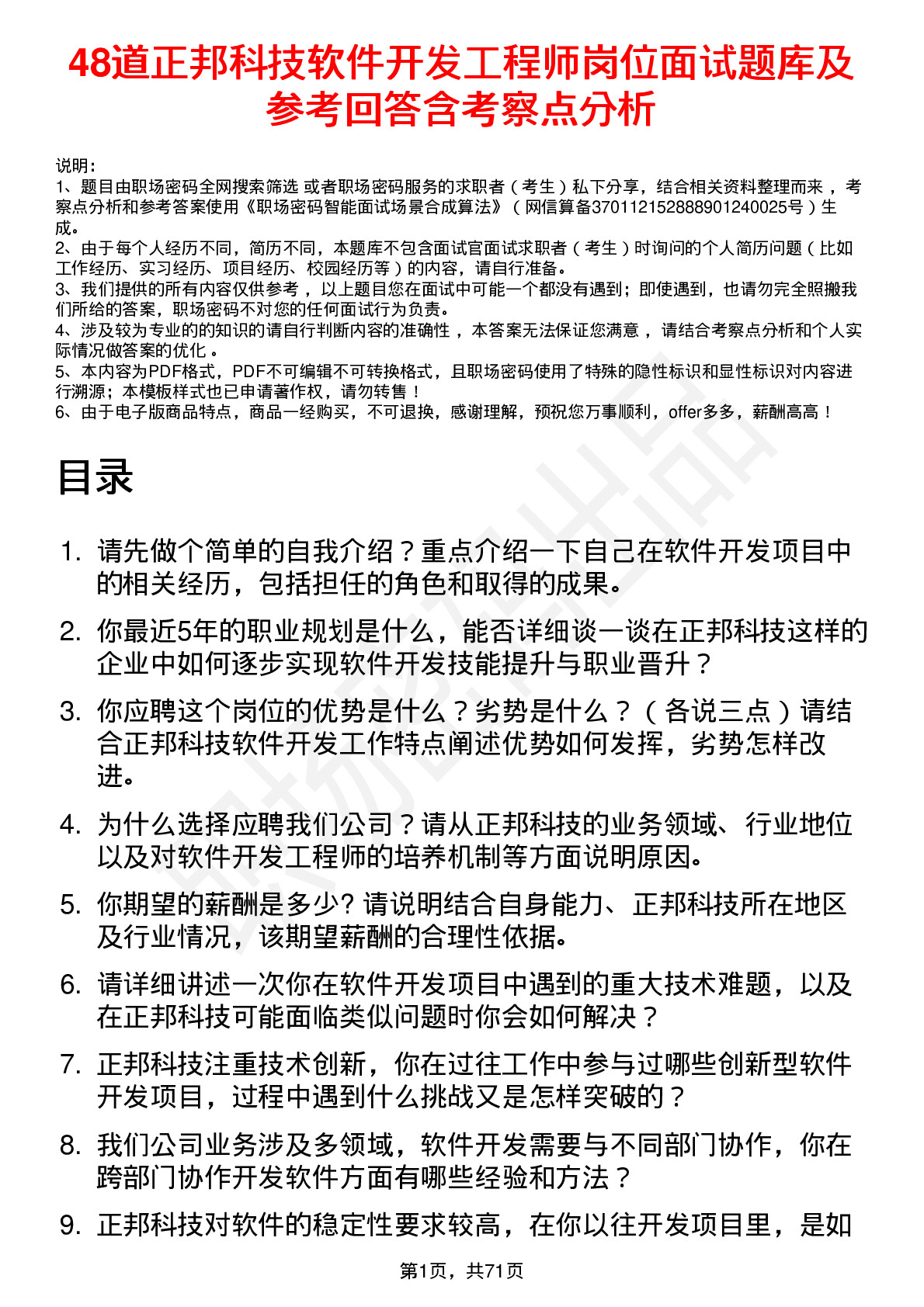 48道正邦科技软件开发工程师岗位面试题库及参考回答含考察点分析